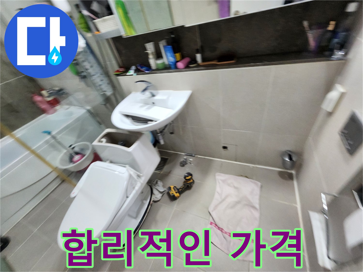 동두천 지행동 변기 누수 - 합리적인 가격으로 누수 해결
