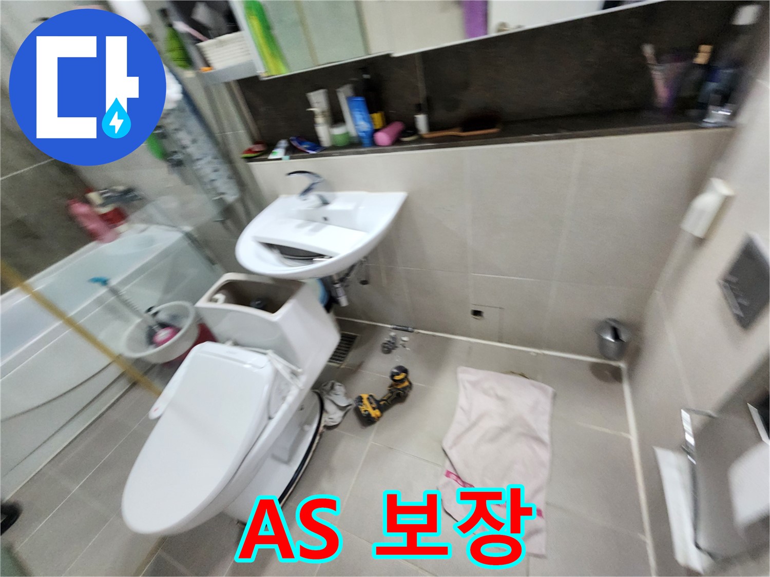 동두천 지행동 변기 교체 전문 - 동양엔파트 아파트 누수 문제까지 책임지고 해결해 드립니다.