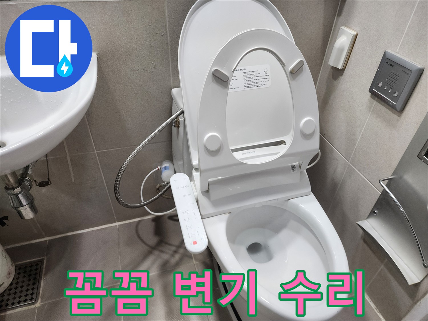 동두천 지행동 비데일체형 변기 누수 - 꼼꼼한 점검과 숙련된 기술로 해결