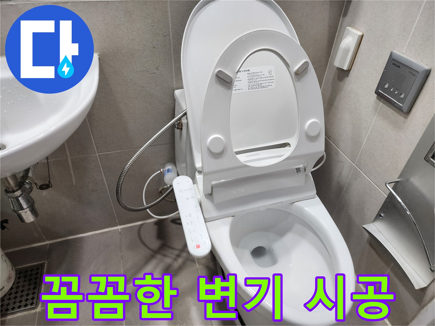 동두천 지행동 스마트 변기 누수 - 꼼꼼한 시공으로 완벽하게 해결