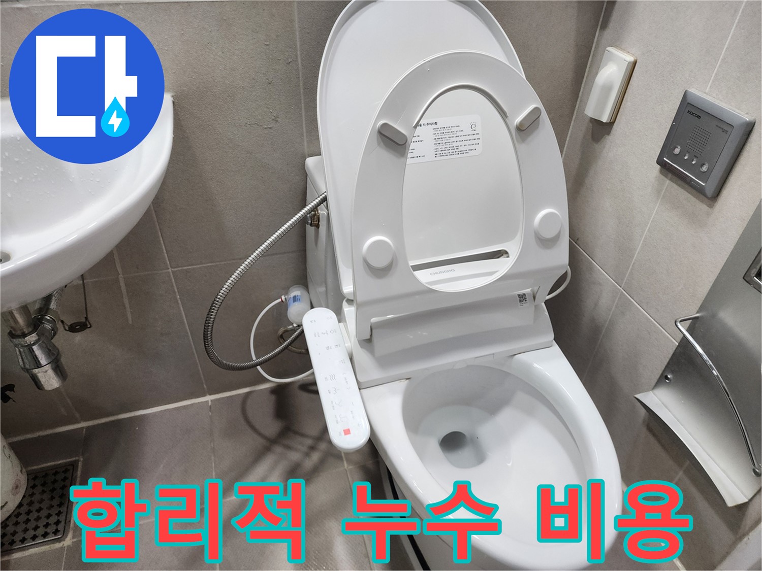 동두천 지행동 스마트 변기 누수 - 합리적인 비용으로 누수 해결