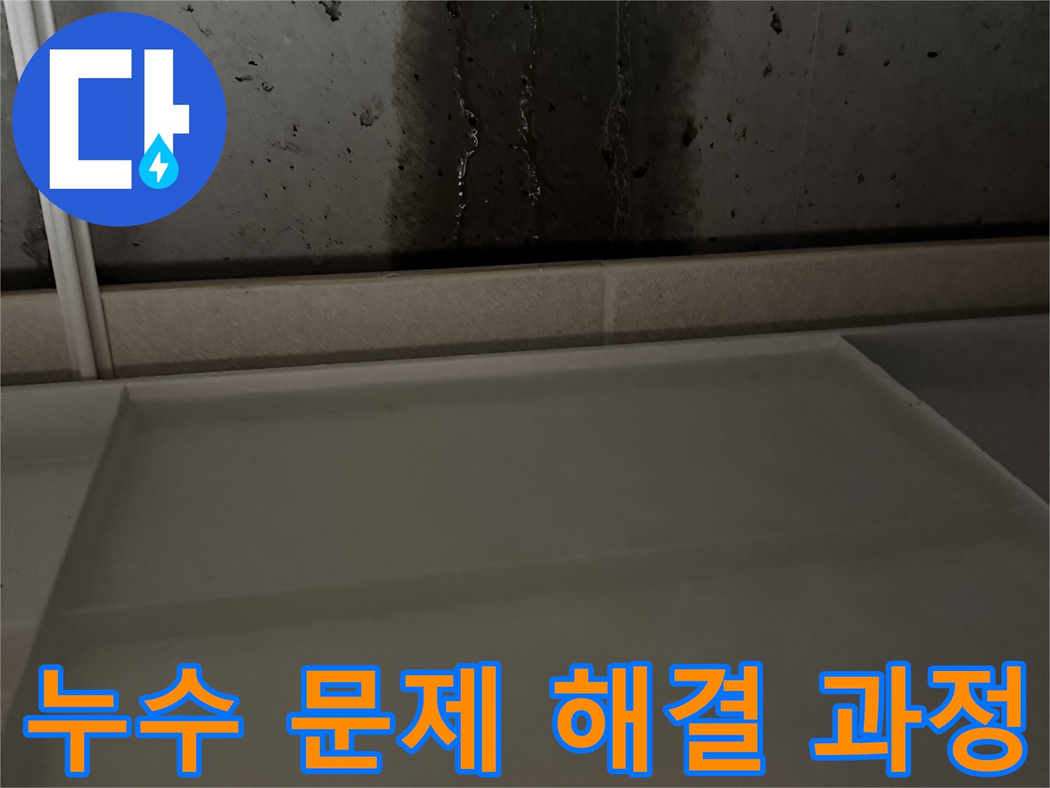 동두천 지행동 아파트 누수 - 누수 문제 해결 과정