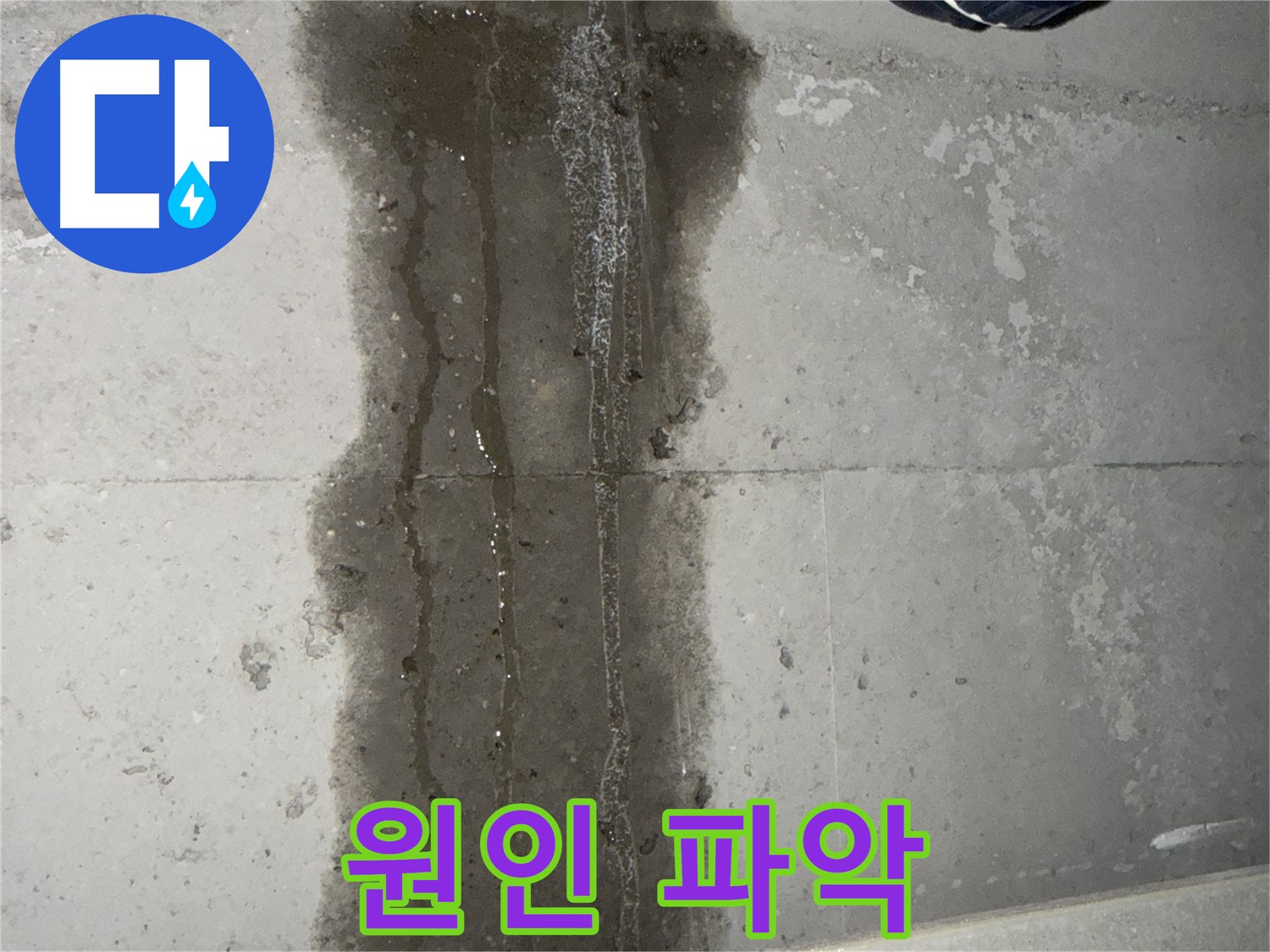 동두천 지행동 아파트 누수 - 누수 원인 꼼꼼하게 파악 중