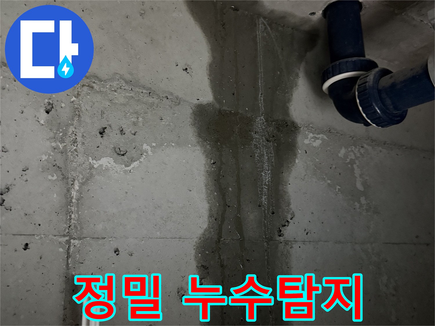 동두천 지행동 아파트 누수 - 정밀 누수탐지 장비를 사용하여 누수 지점을 정확하게 찾아내는 모습입니다.