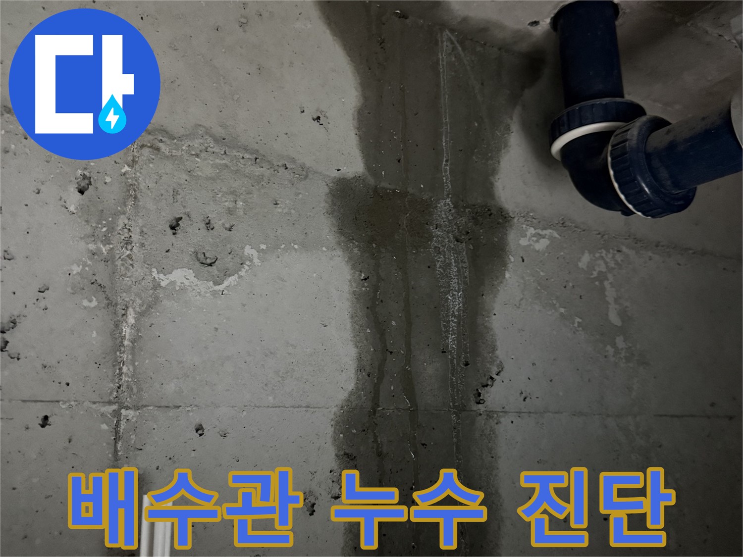 동두천 지행동 아파트 세면대 배수관 누수 진단 작업 - 꼼꼼하게 누수 지점을 확인합니다.