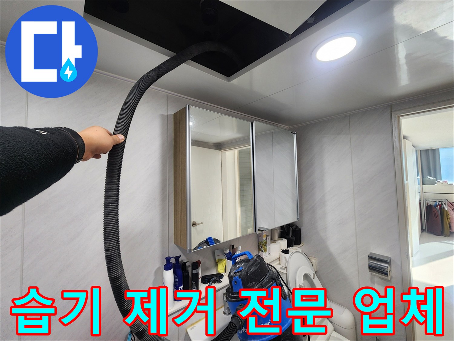 동두천 지행동 아파트 습기 제거 전문 업체 - 꼼꼼한 시공, 확실한 결과