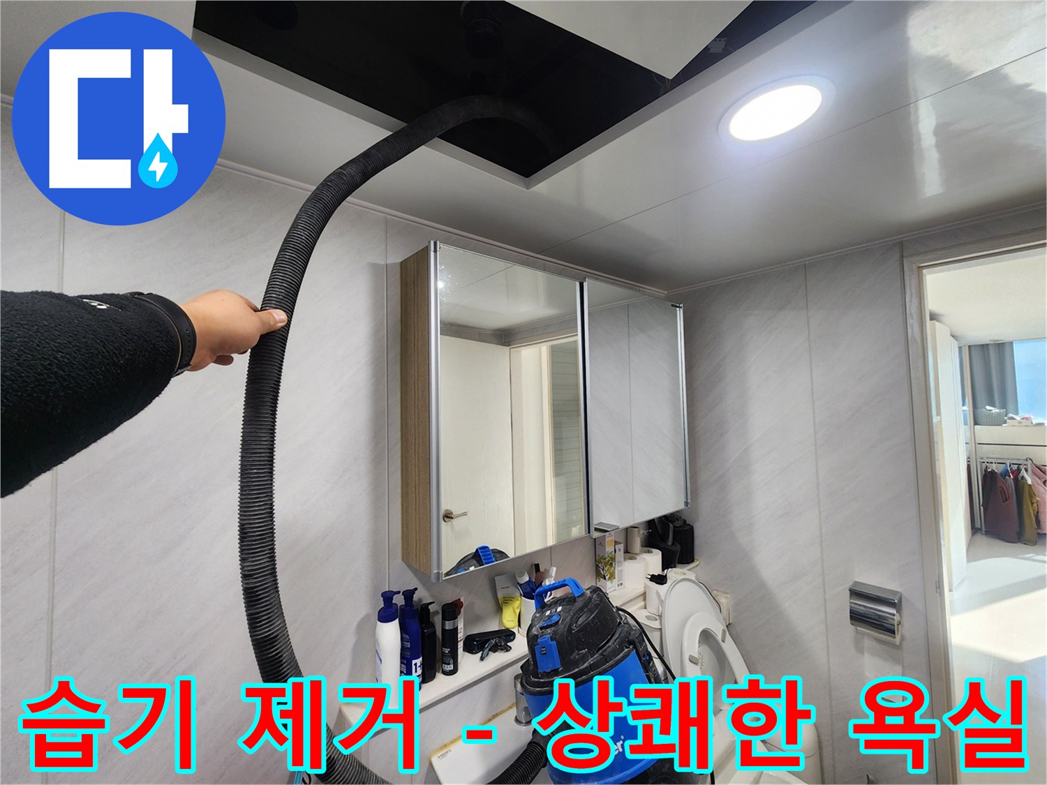 동두천 지행동 아파트 - 습기 제거 후 상쾌한 욕실 - 기분 좋은 샤워!