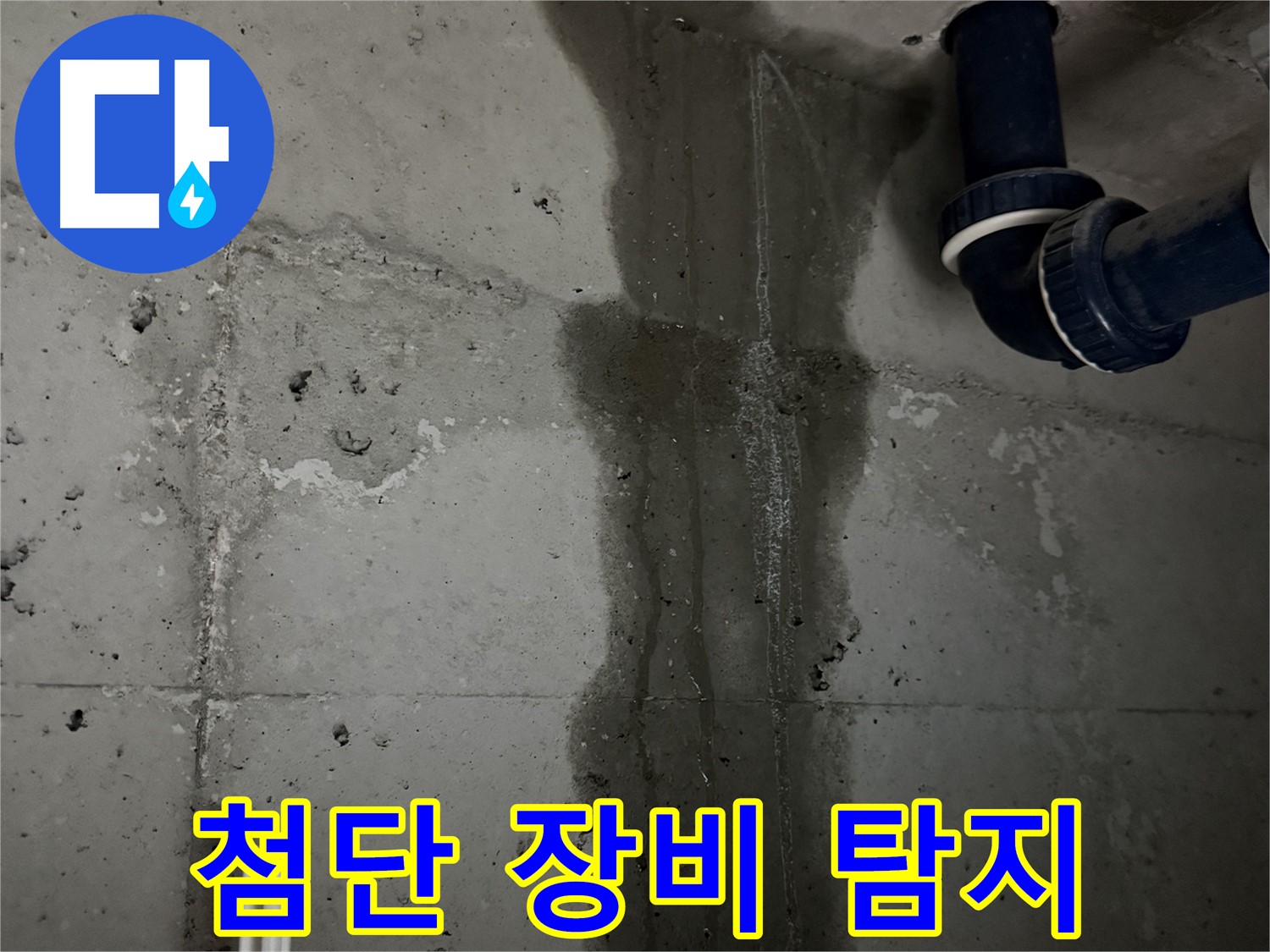 동두천 지행동 누수 - 하수구 누수 문제 발생부터 해결까지 원스톱으로 진행합니다.