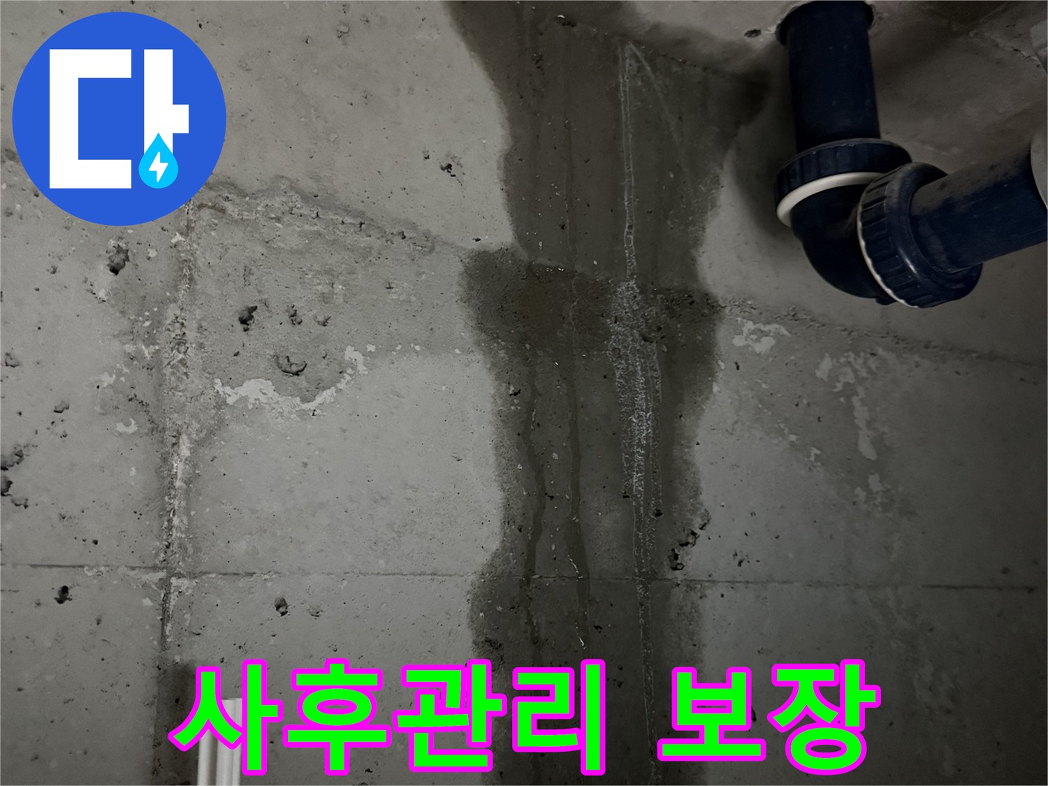 동두천 지행동 아파트 완벽한 사후관리 세탁실 누수 보장 - 문제 발생 시 책임지고 해결.