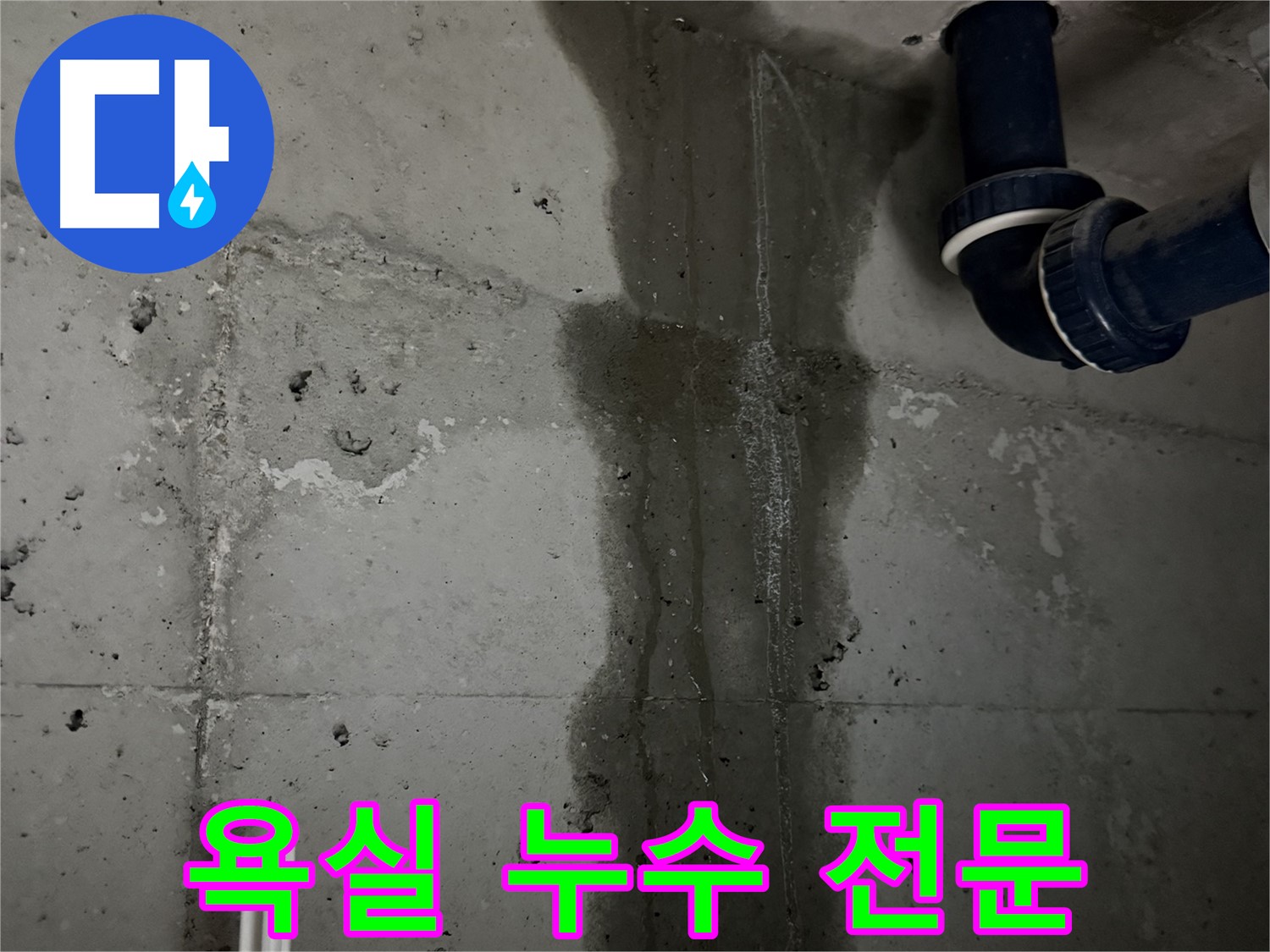 동두천 지행동 누수 - 습한 바닥은 누수의 가능성을 나타냅니다. 전문가의 진단이 필요합니다.