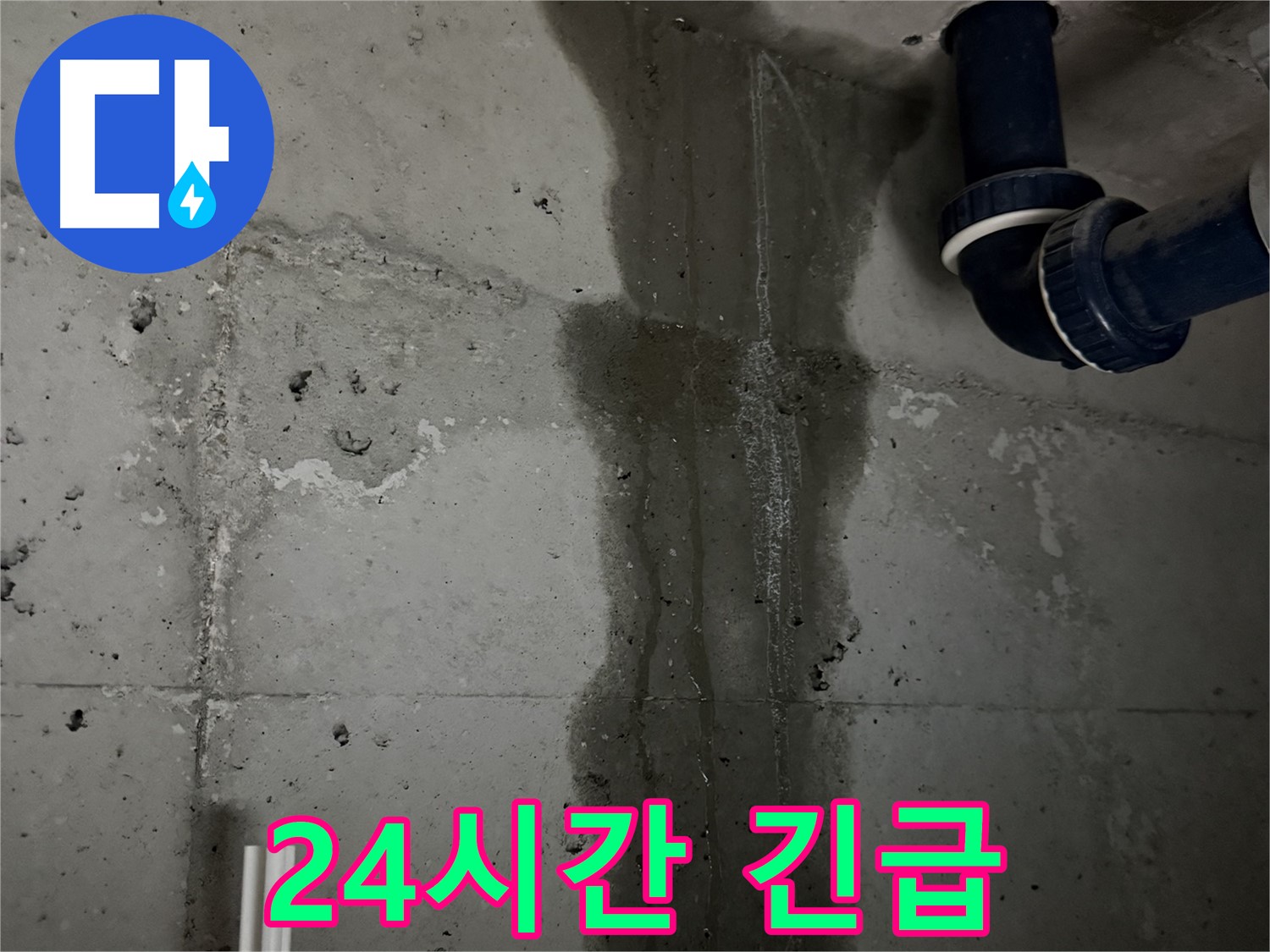 동두천 지행동 아파트 욕실 배관 누수 - 24시간 긴급 방문 서비스 제공.