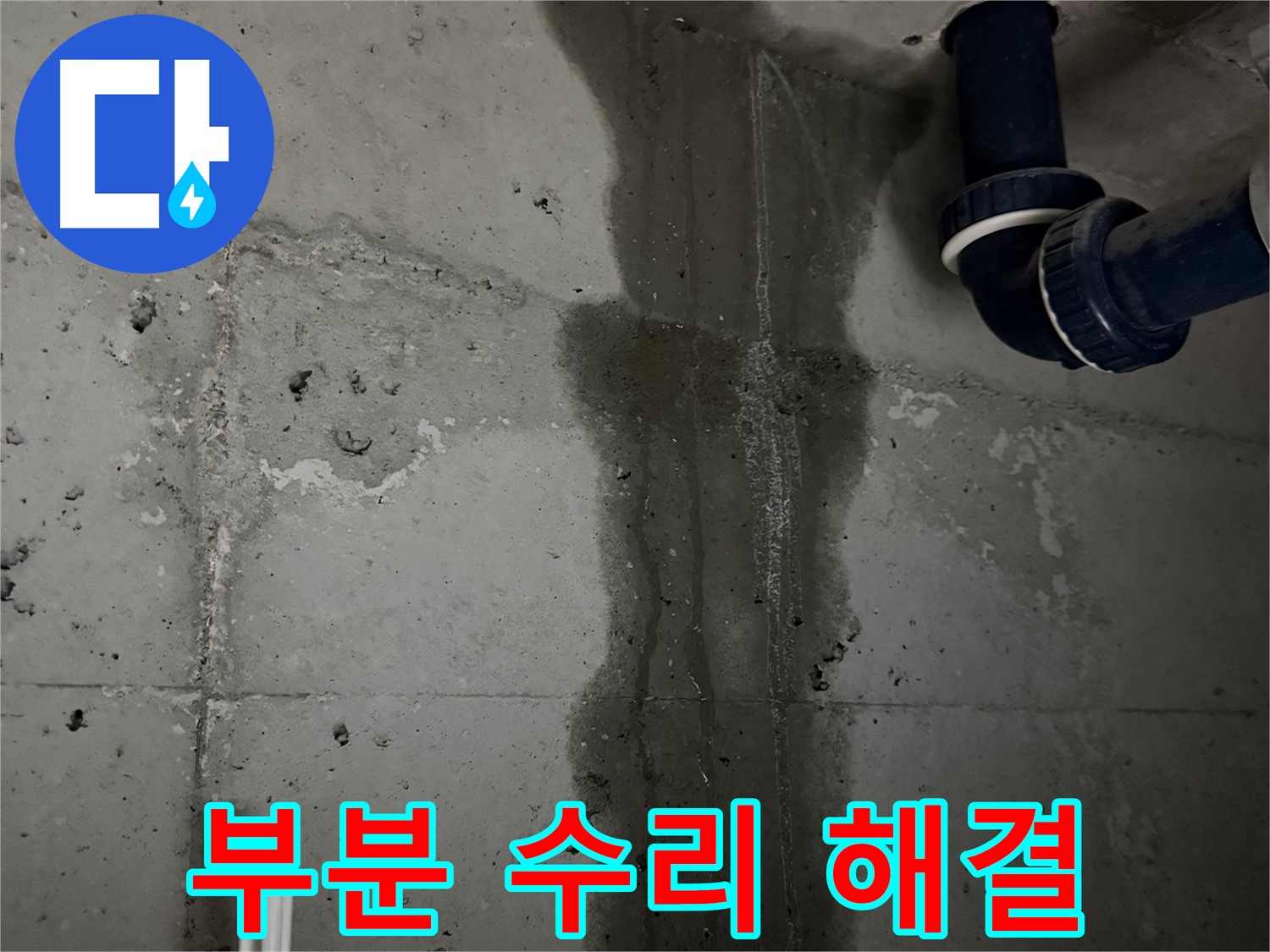 동두천 지행동 누수 - 누수를 완벽하게 차단하기 위한 시공 과정을 보여줍니다.