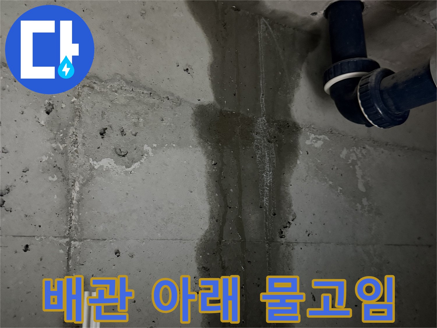 동두천 지행동 누수 - 세탁실 누수 부위를 보수하는 작업 과정을 보여줍니다.