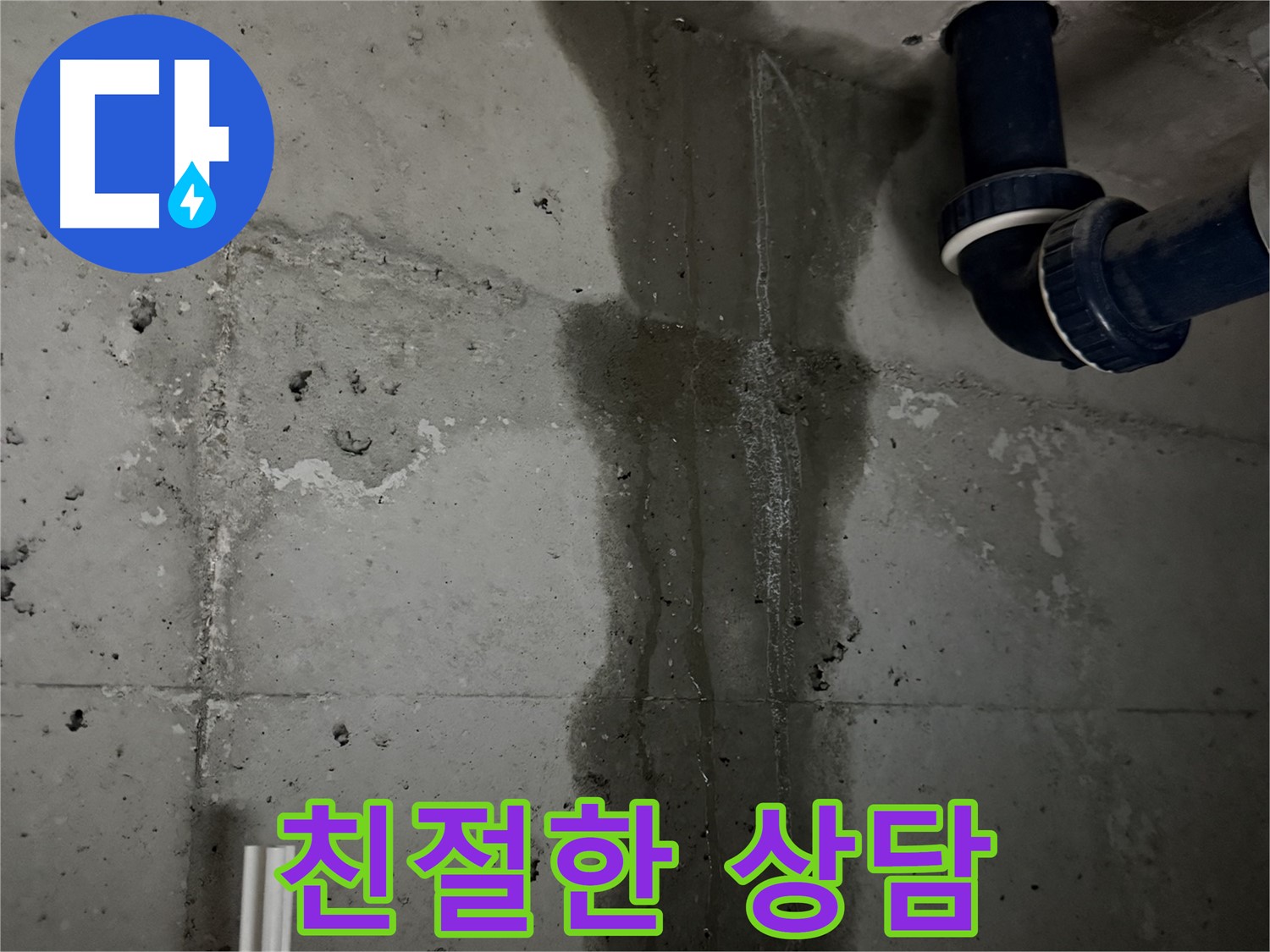 동두천 지행동 누수 - 합리적인 비용으로 누수 문제를 해결해 드립니다.