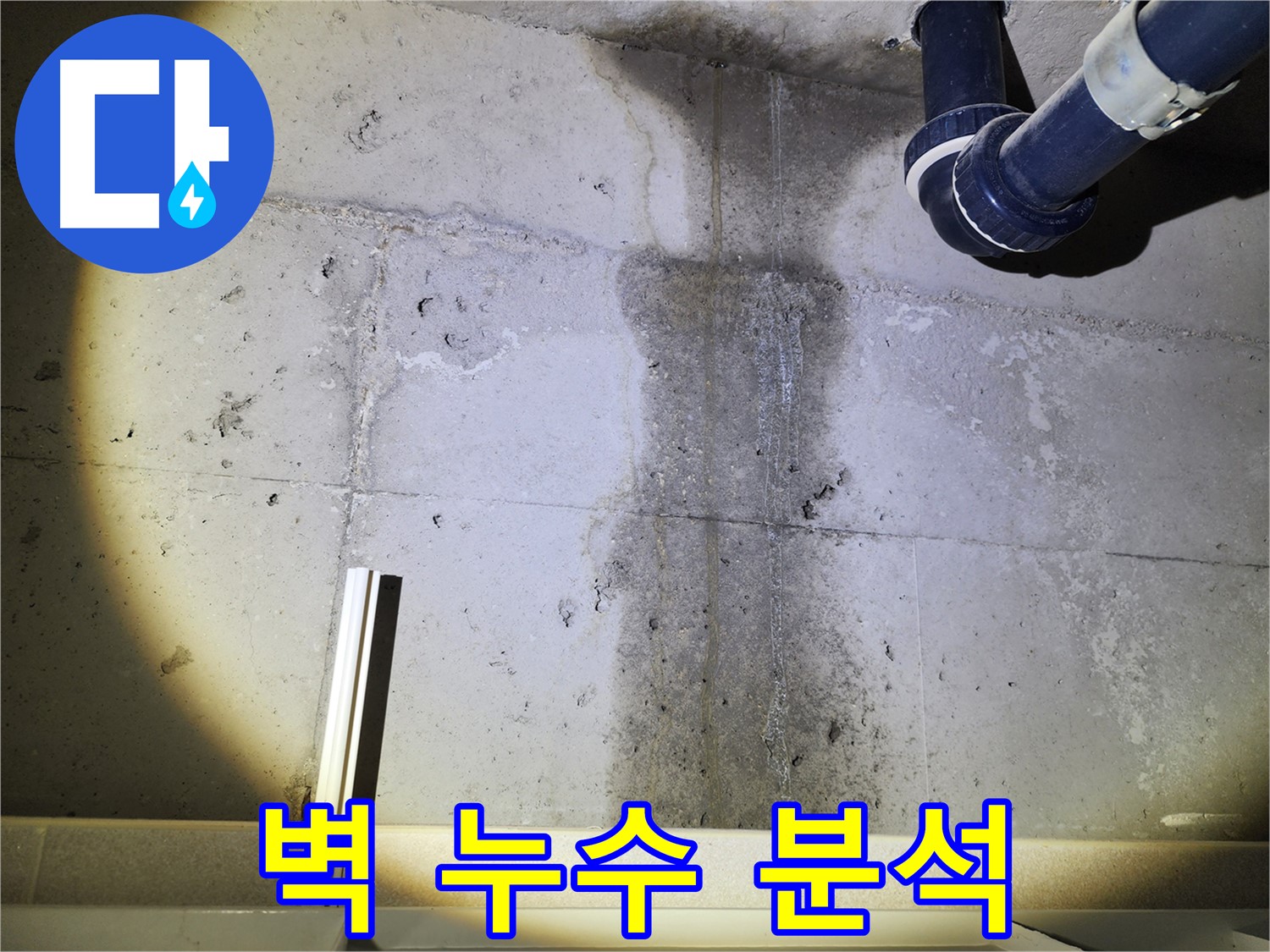 동두천 지행동 아파트 콘크리트 벽 누수 - 누수 원인에 대한 전문적인 분석