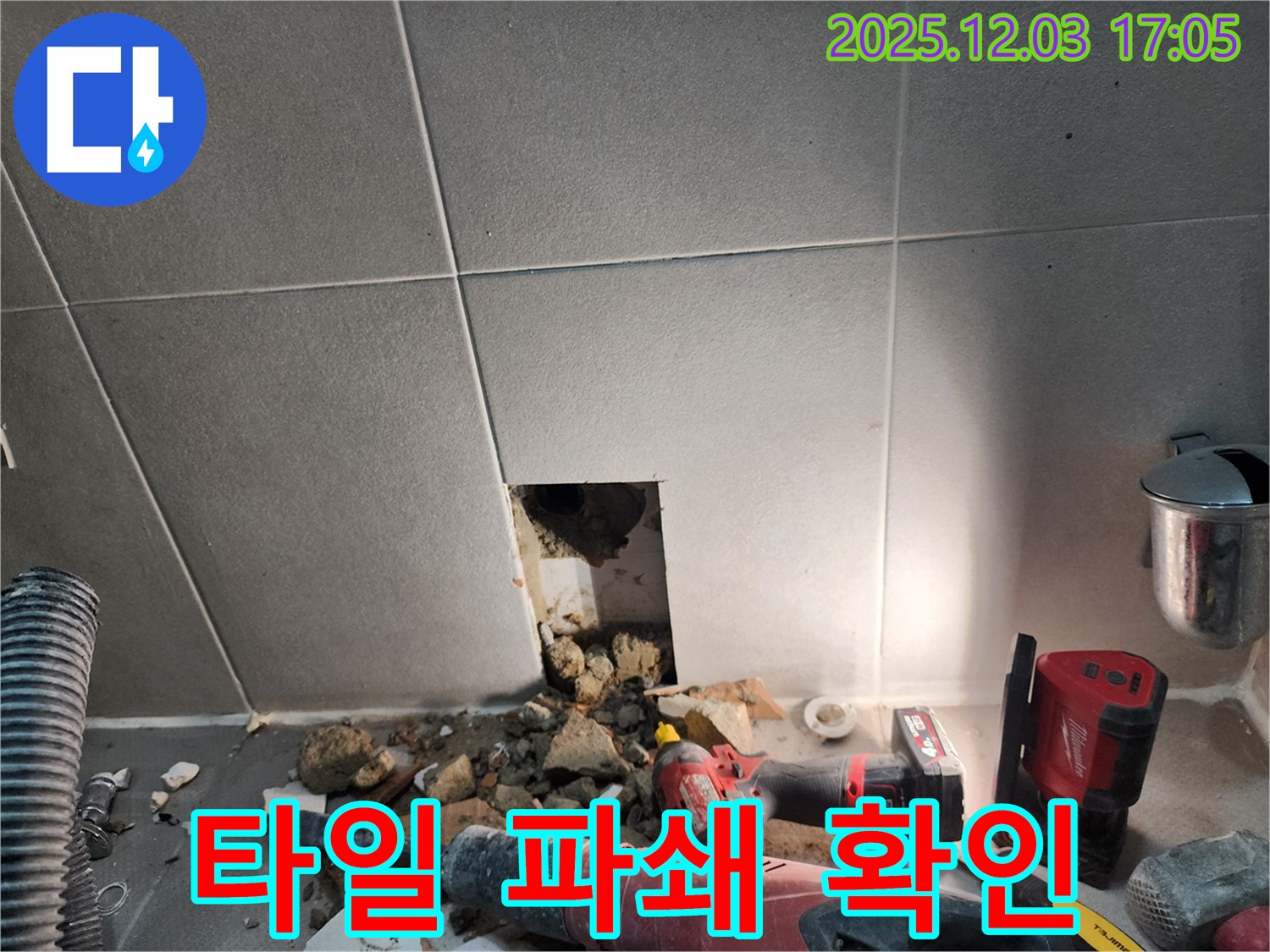 동두천시 지행동 누수 - 누수 지점 확인을 위한 타일 파쇄 작업