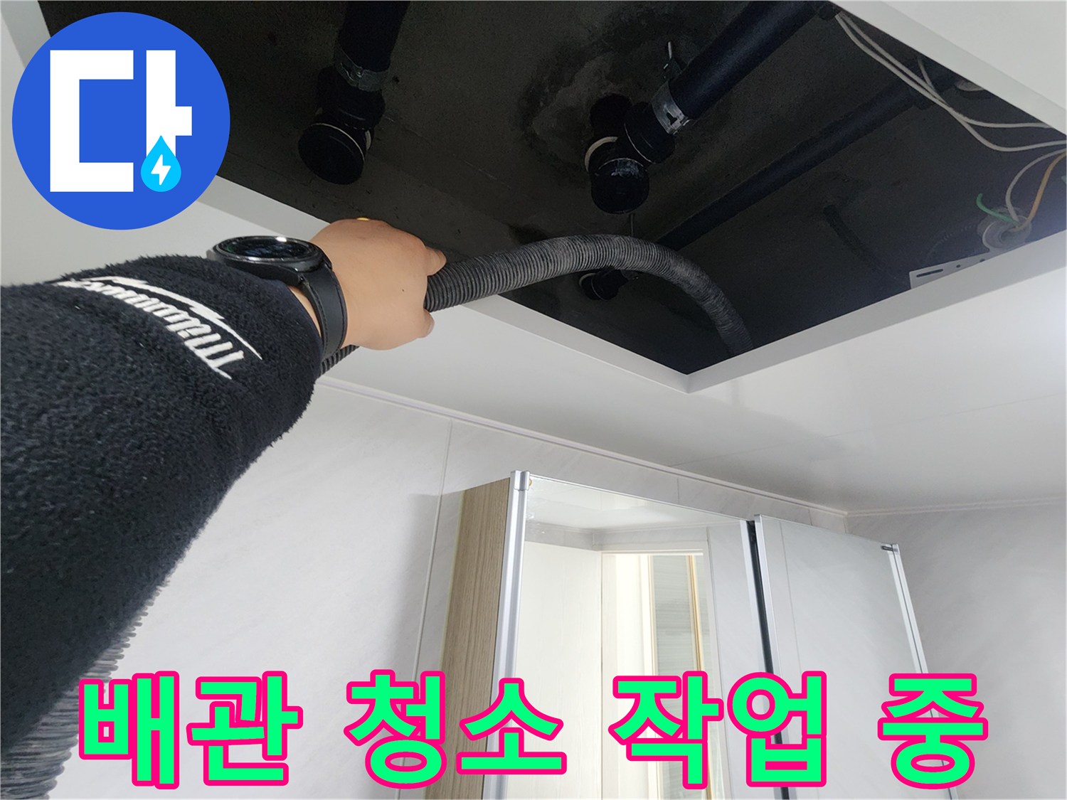 동두천시 지행동 동양엔파트 108동 - 천장 배관 청소 작업을 통해 누수를 예방하고 있습니다.