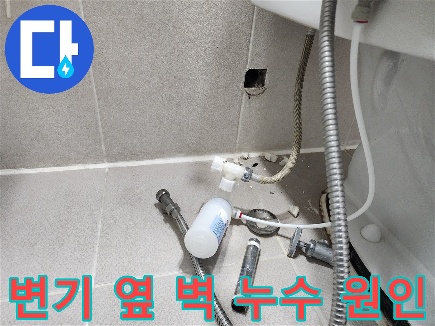 동두천시 지행동 동양엔파트 - 변기 옆 벽 누수 - 문제 부품을 확대하여 누수 지점을 보여주는 모습