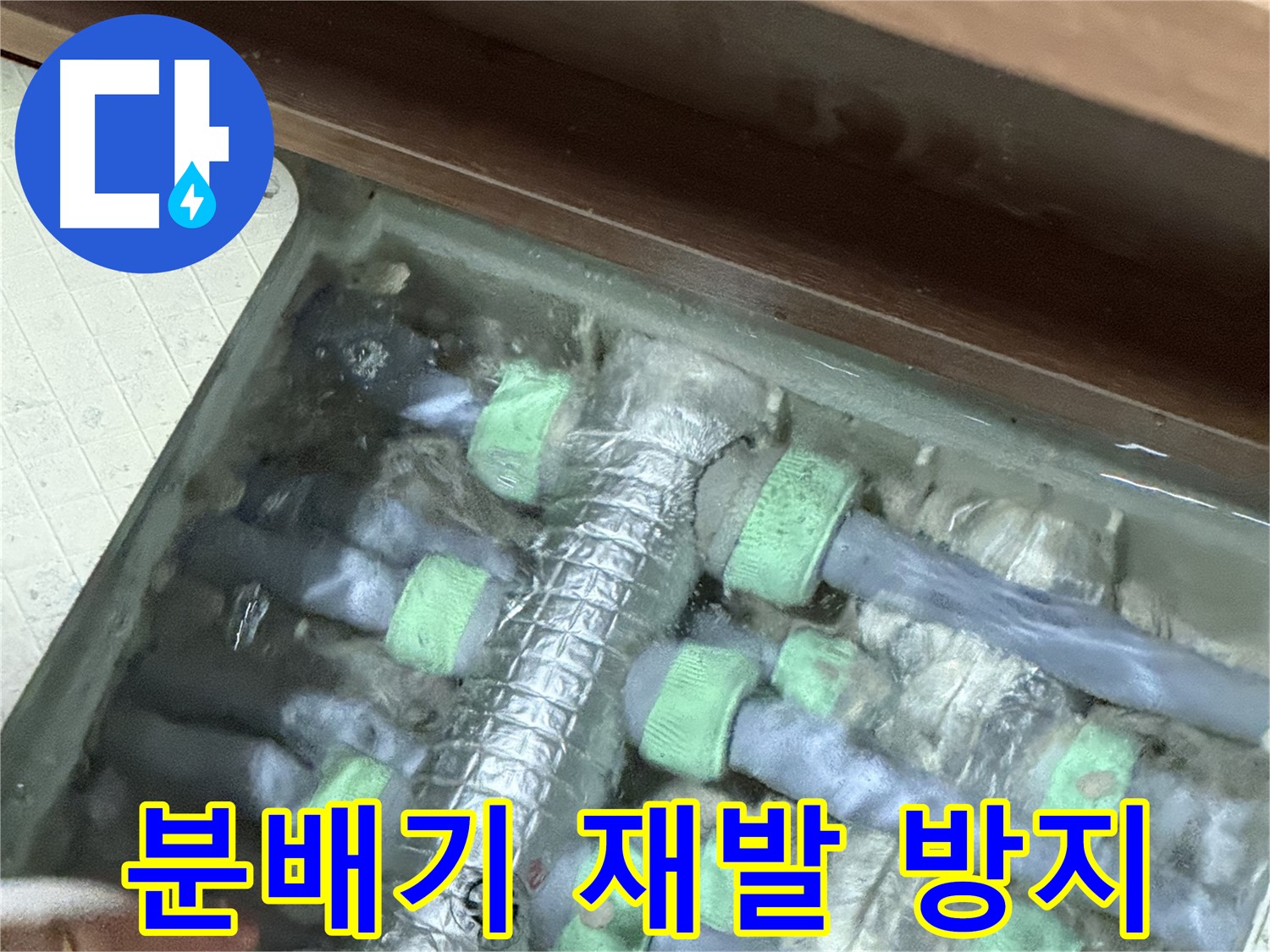 동두천시 지행동 동양엔파트 분배기 누수 - 재발 방지를 위한 꼼꼼한 시공과 철저한 사후 관리.