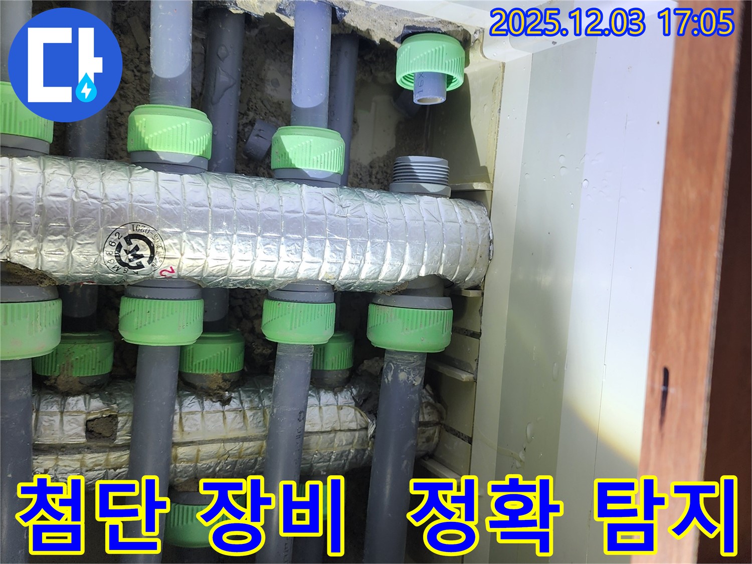 동두천시 지행동 동양엔파트 아파트 누수 탐지 - 최첨단 장비를 사용하여 누수 지점을 정확하게 찾아내고, 신속하게 누수 문제를 해결합니다.