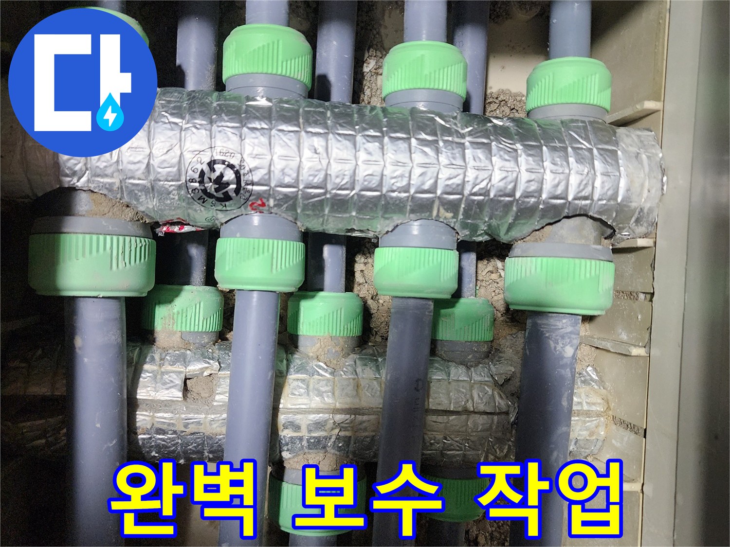 동두천시 지행동 동양엔파트에서 누수 탐지 후 완벽하게 보수된 배관 사진입니다 - 더 이상 누수 걱정은 없습니다.