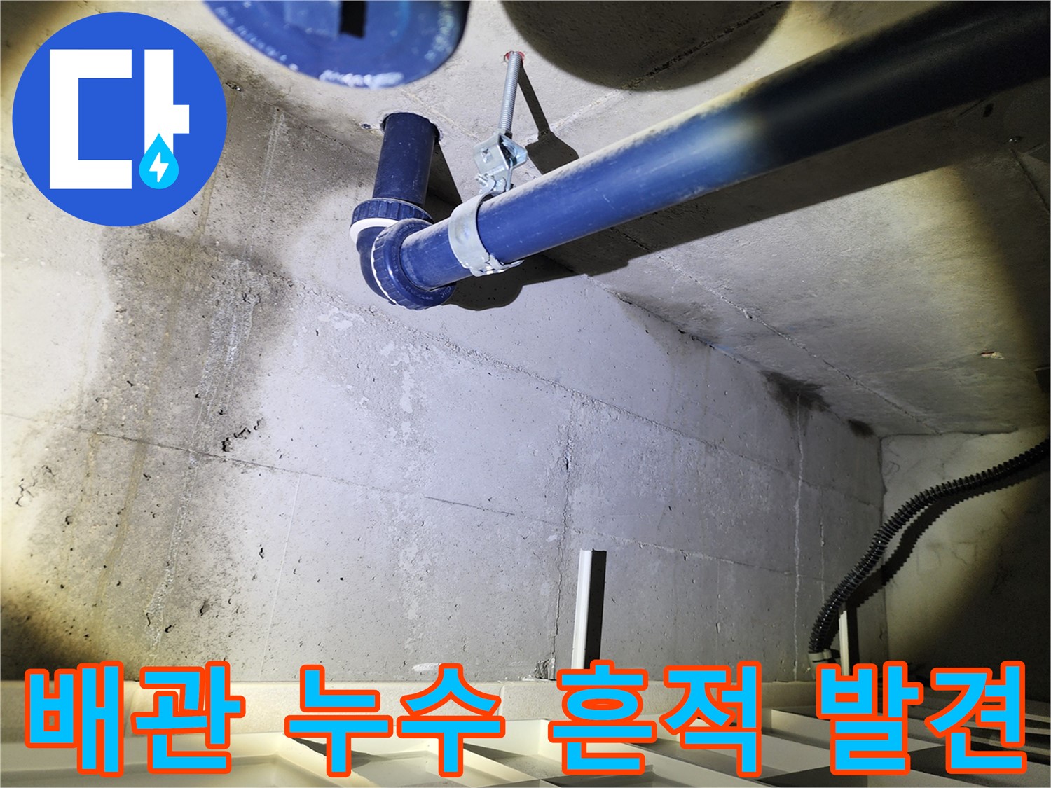 동두천 지행동 동양엔파트 아파트 천장 누수 초기 점검 - 꼼꼼한 점검으로 누수 원인을 파악합니다.