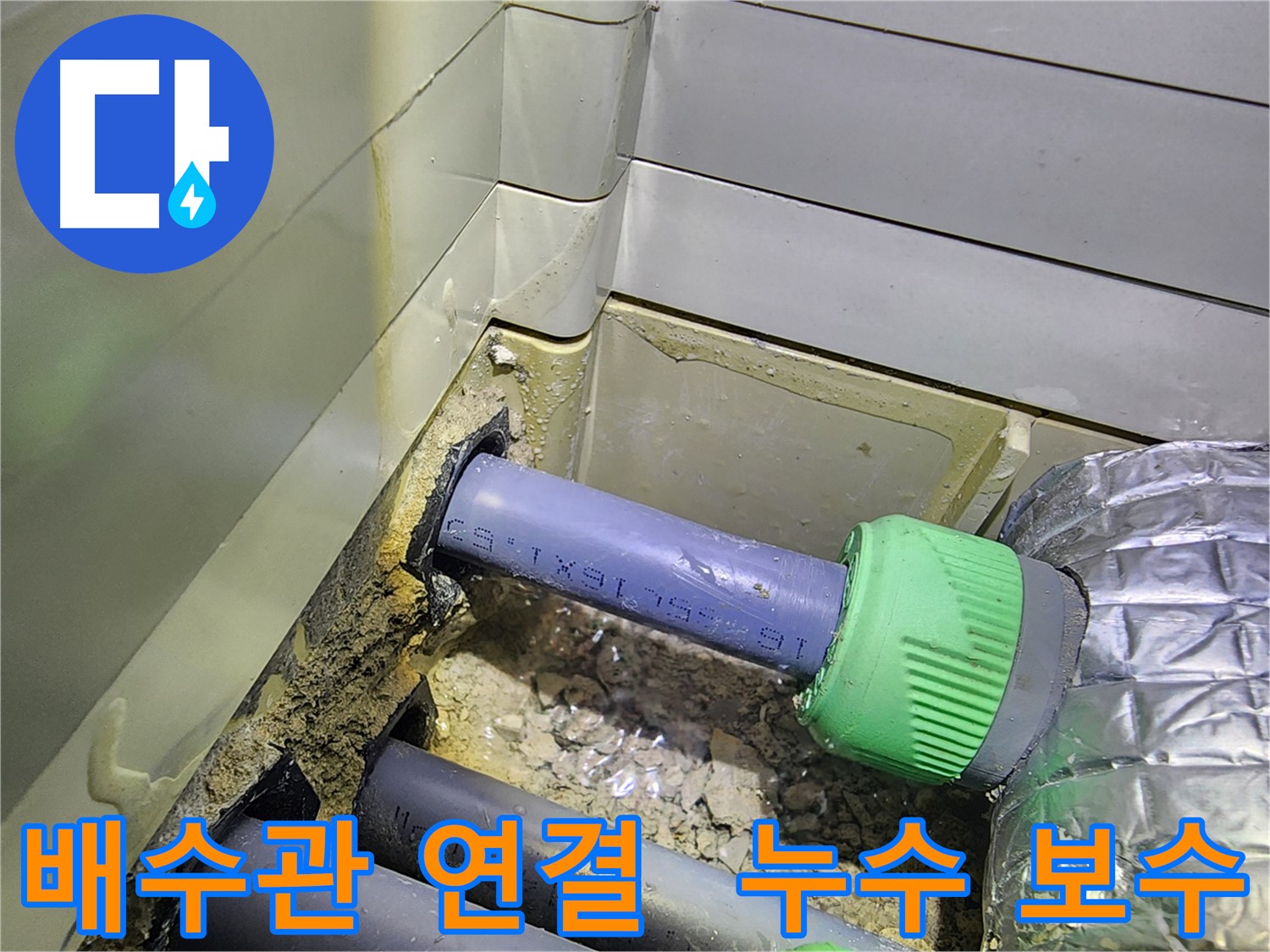 베란다 배수관 연결 부위 - 누수 보수 완료 - 동두천 누수