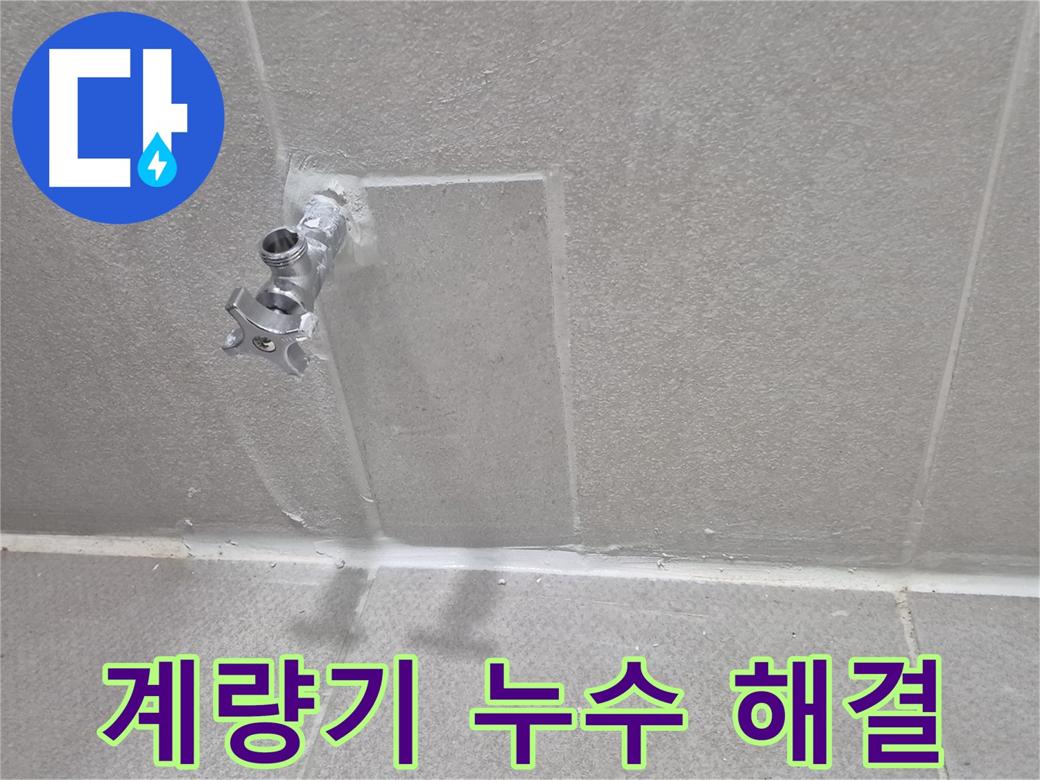 수도 계량기 누수 신속 해결 - 정확한 진단과 빠른 조치