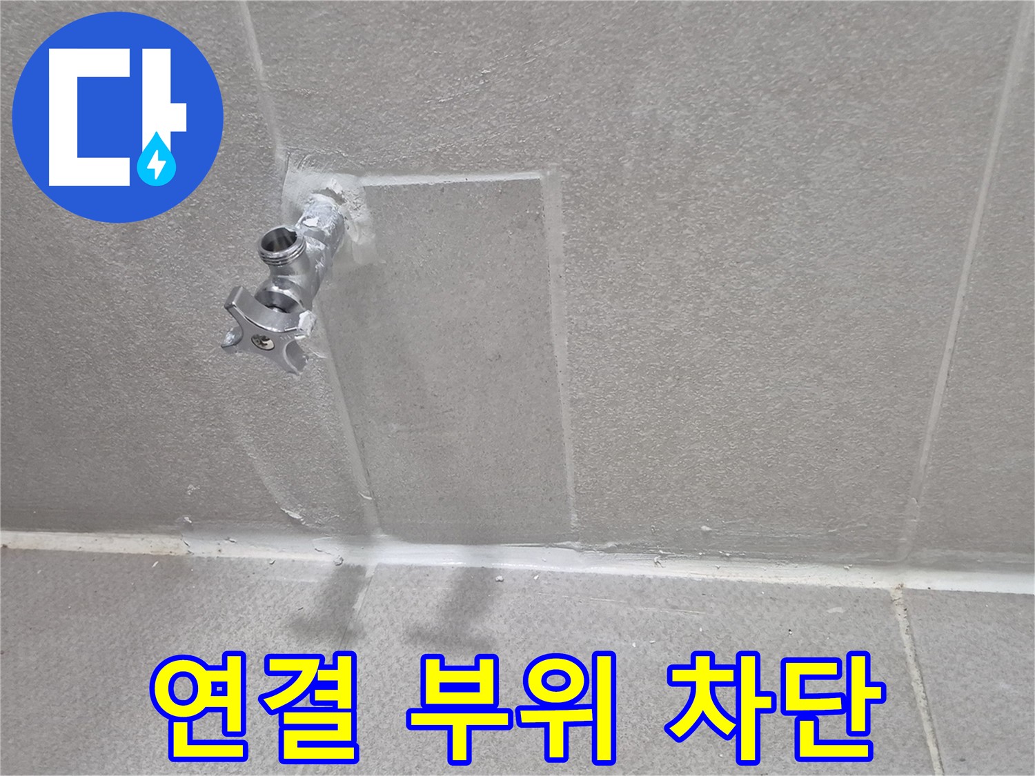 수도꼭지 연결 부위 누수 완벽 차단 - 꼼꼼한 시공