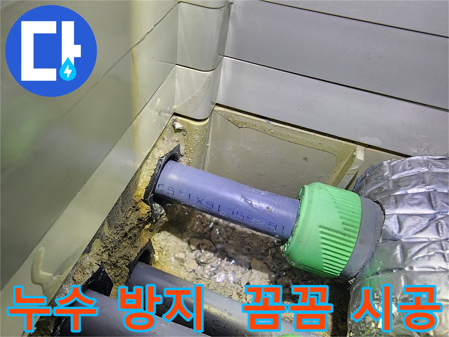 싱크대 누수 재발 방지 - 꼼꼼한 시공 - 동두천 누수 전문