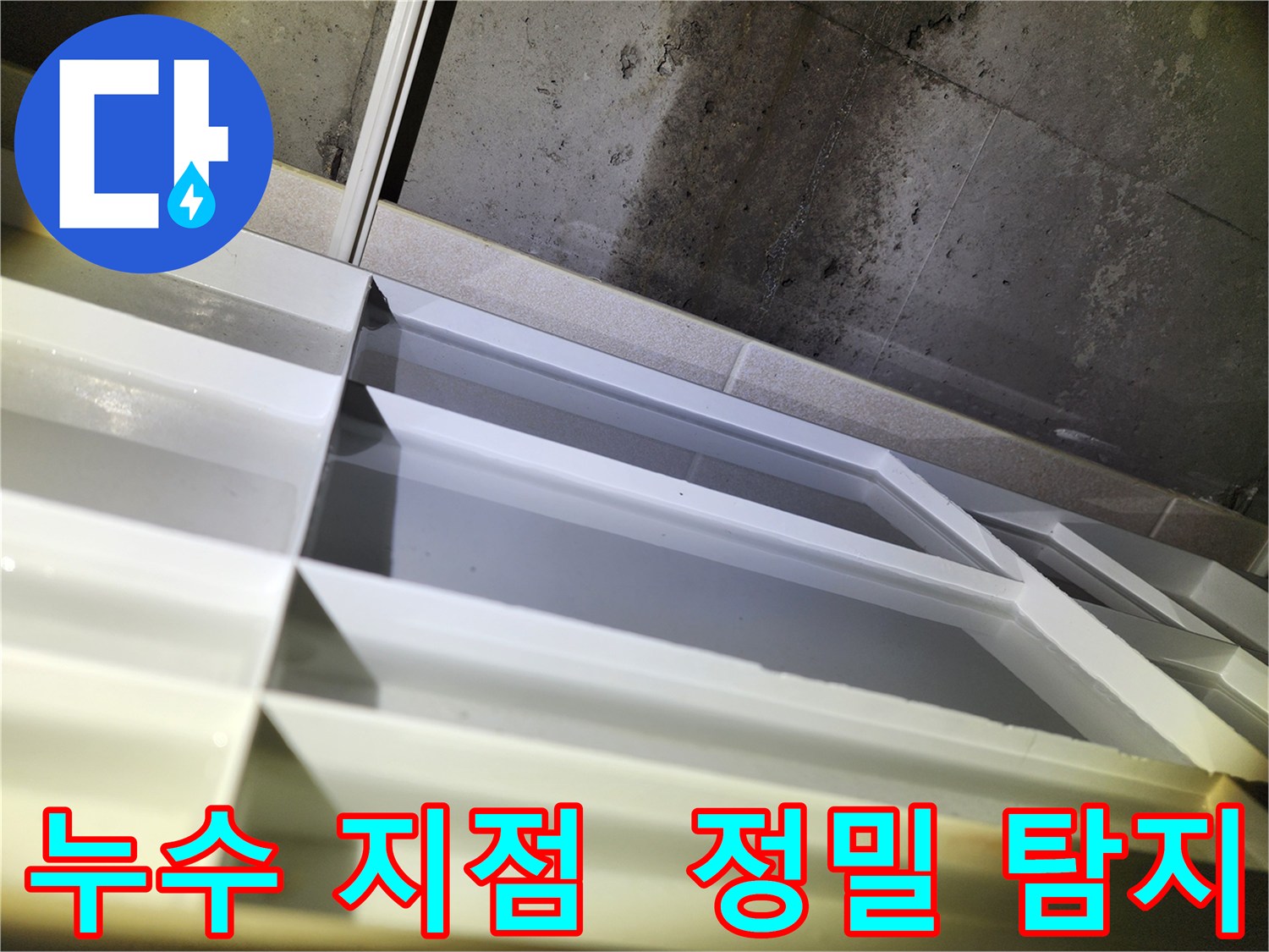 지행동 누수 - 동두천 동양엔파트 천장 배관 누수 지점 확인 및 정밀 탐지