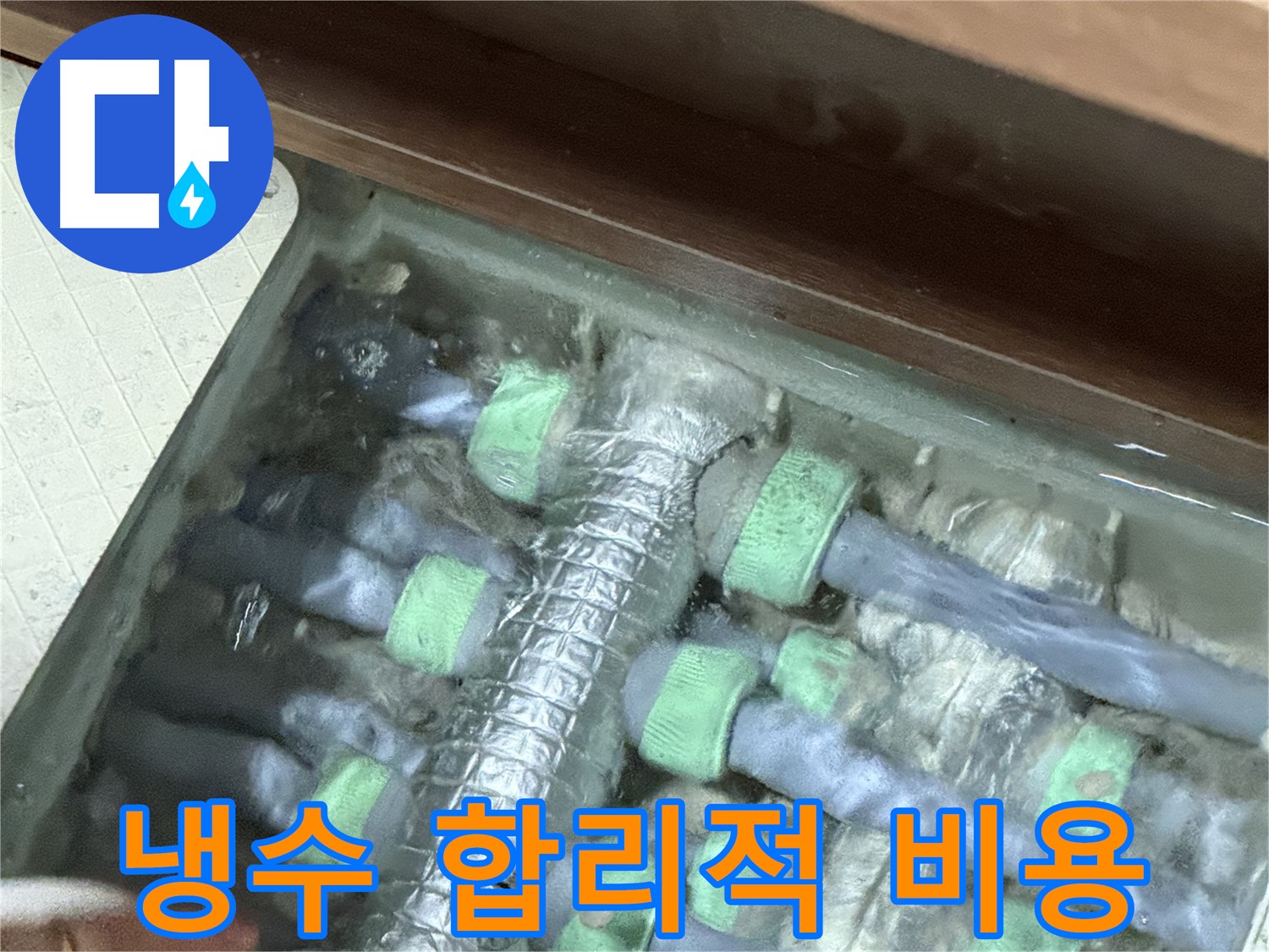 지행동 동양엔파트 냉수 배관 누수 - 합리적인 비용으로 최고의 누수 해결 서비스를 제공합니다.