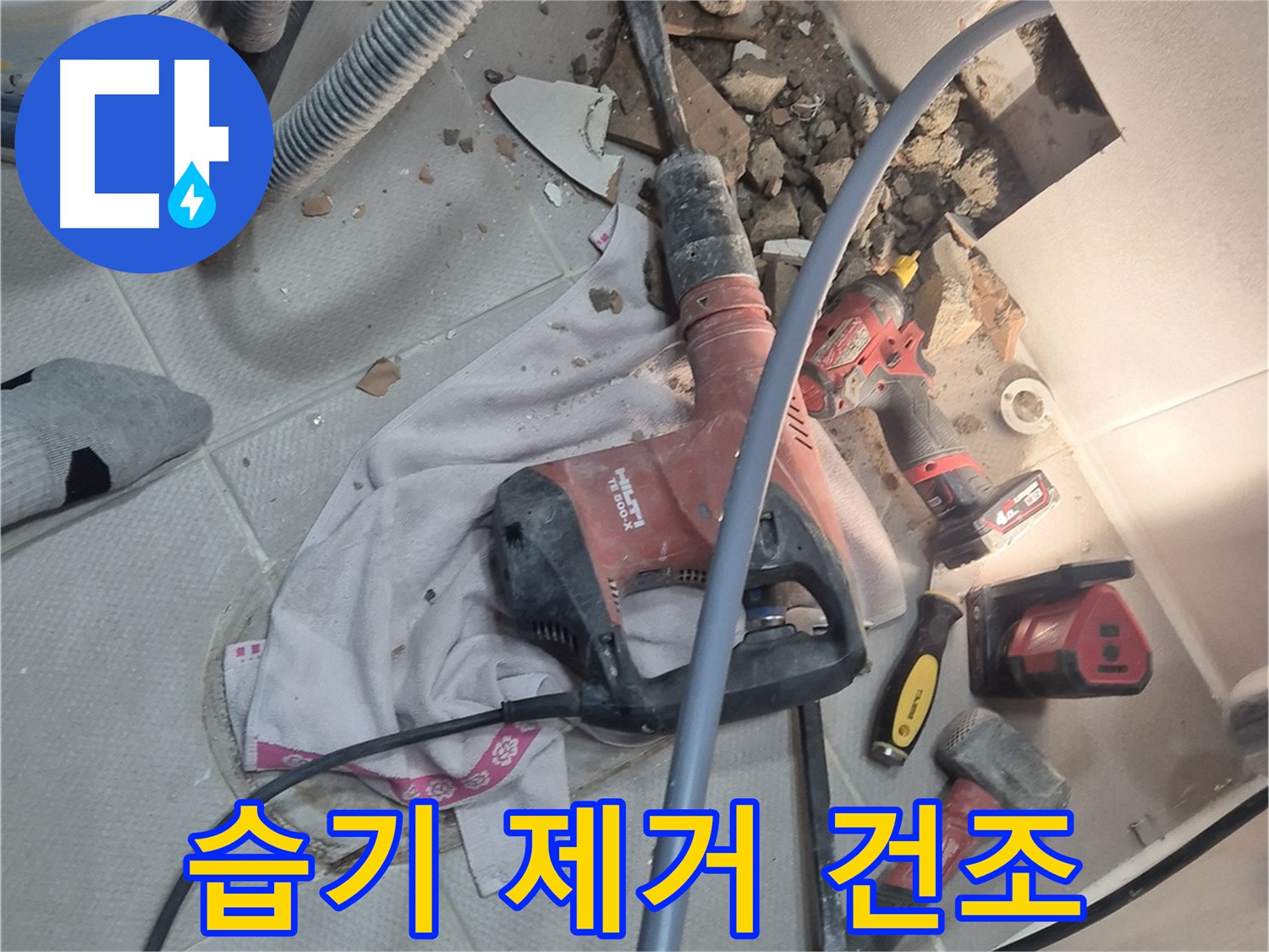 지행동 동양엔파트 아파트 누수 현장 - 습기 제거 및 건조 작업을 진행하는 이미지입니다.