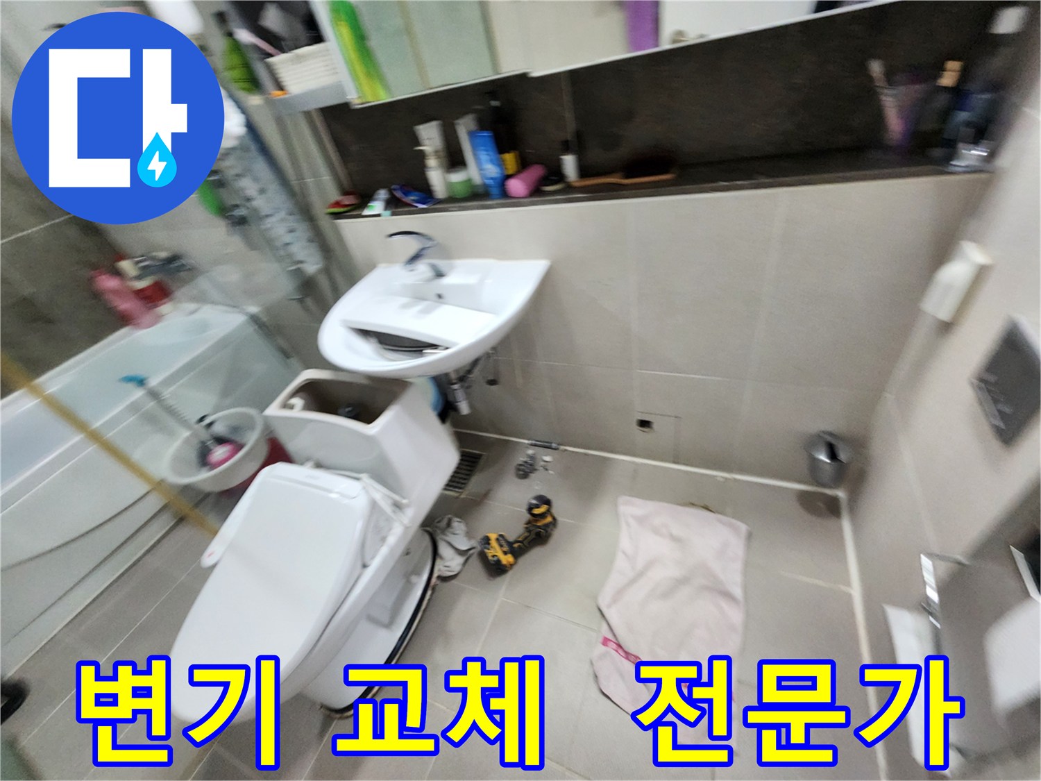 지행동 동양엔파트 아파트 변기 교체 - 동두천 누수 문제 해결 전문가가 함께합니다.