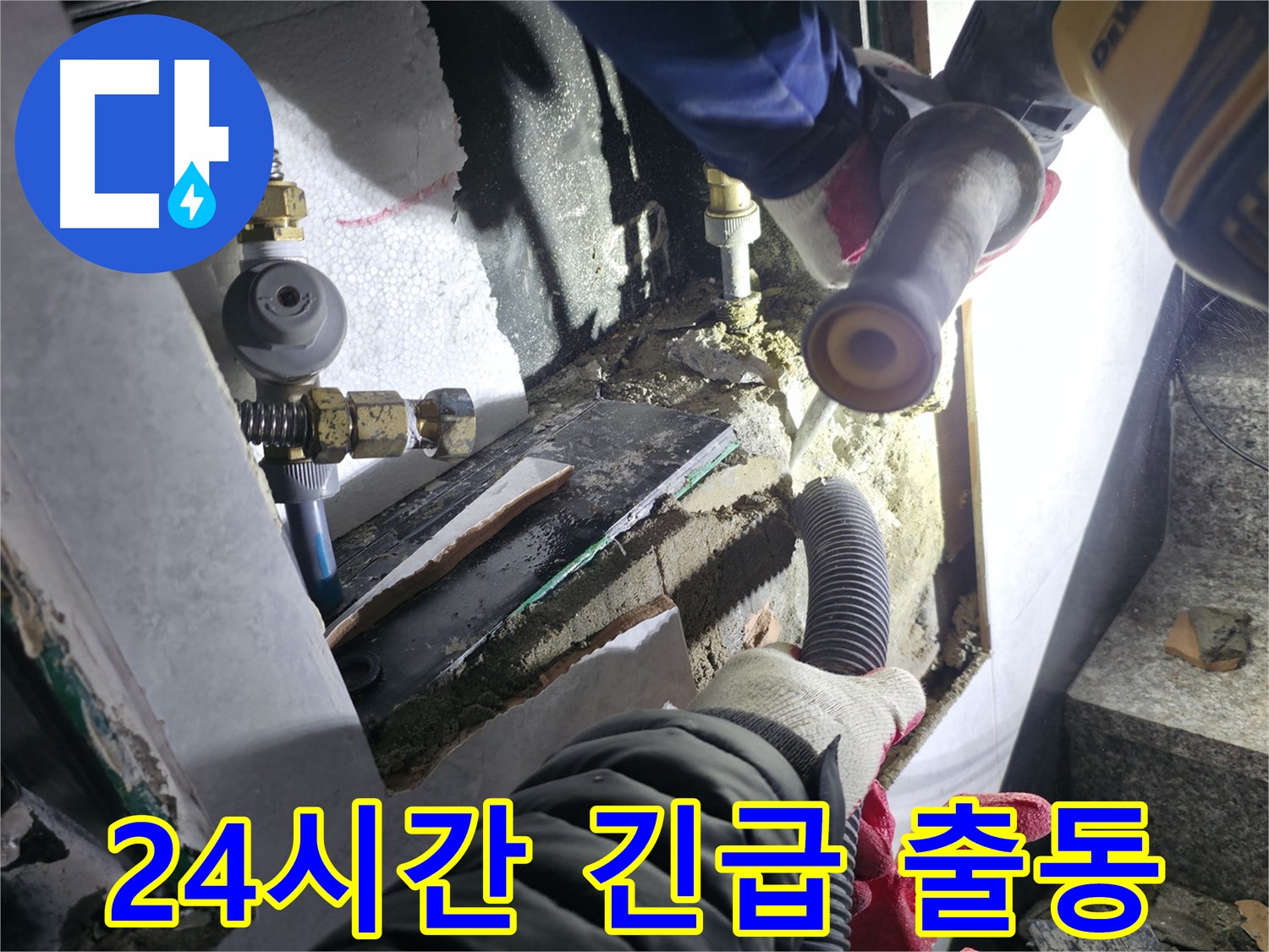 고양시 덕양구 누수 - 24시간 긴급 누수 발생 시 신속하게 출동