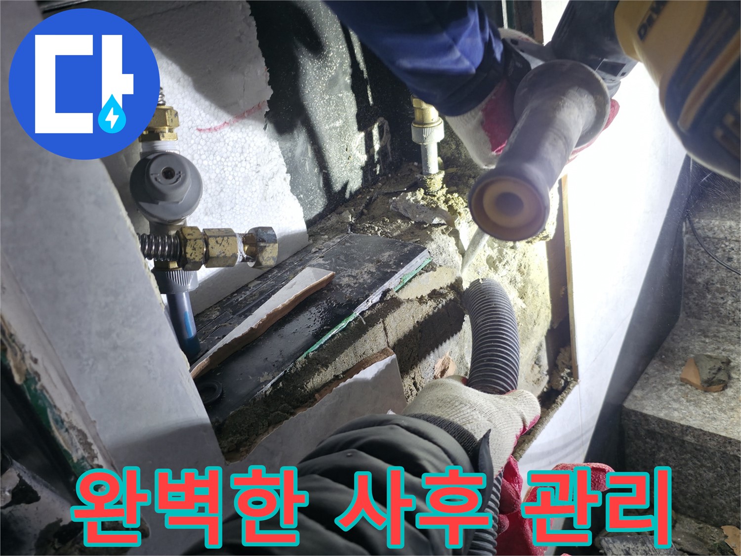 고양시 덕양구 누수 - 시공 후 완벽한 사후 관리로 고객 신뢰