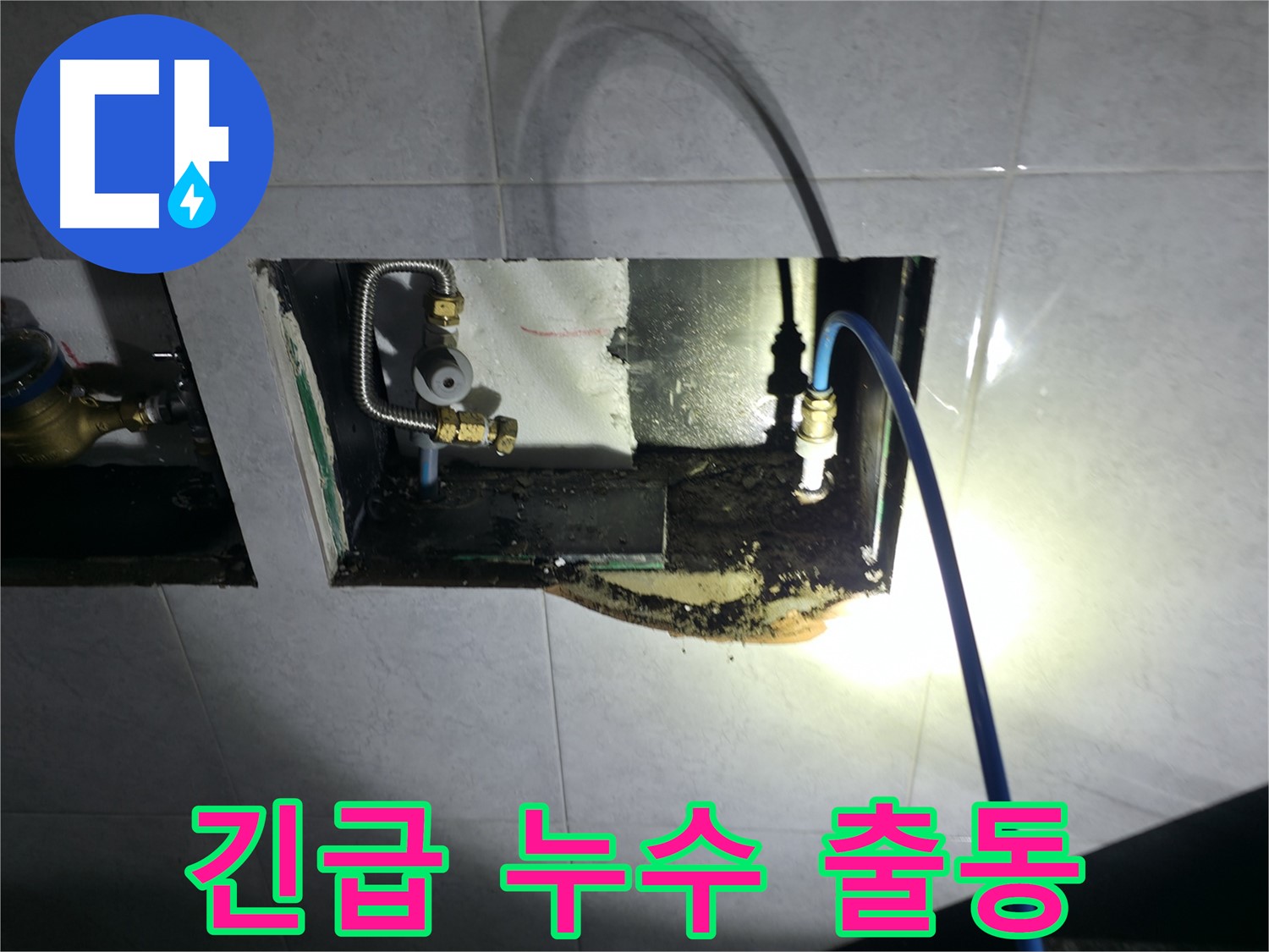 고양시 덕양구 솔밭1길 누수 - 24시간 긴급 출동으로 빠른 해결!