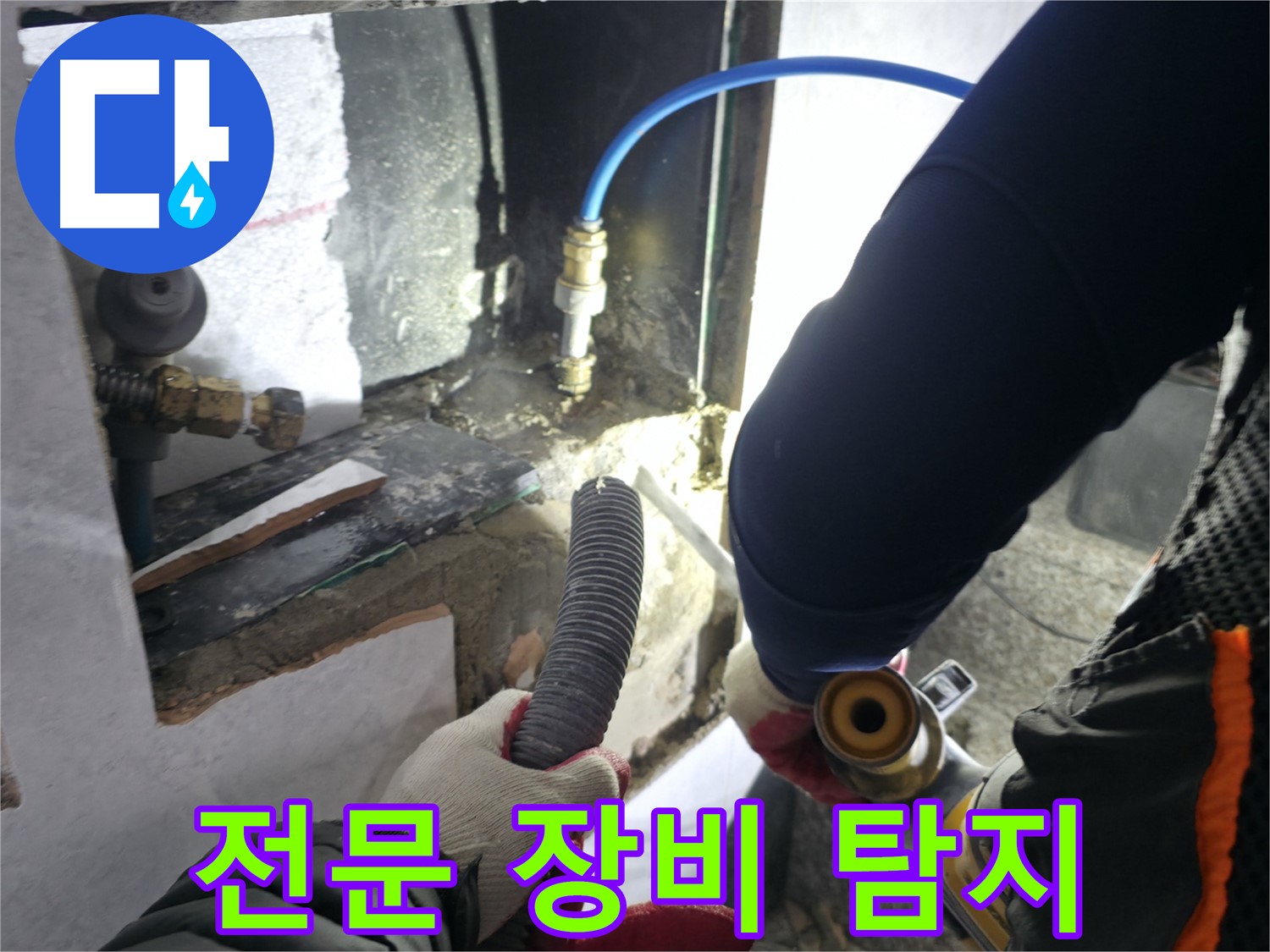 고양시 덕양구 솔밭1길 누수 - 전문 장비로 꼼꼼하게 탐지