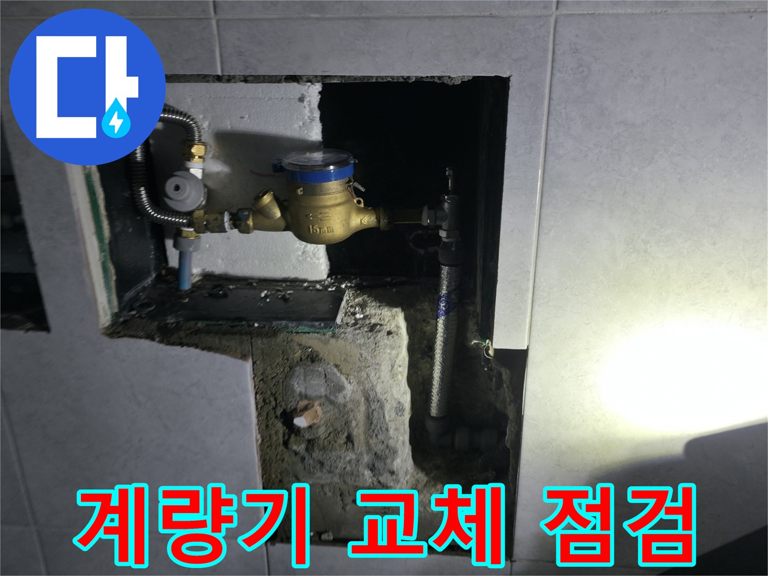 고양시 덕양구 솔밭1길 수도 계량기 교체 후 꼼꼼 점검 - 완벽한 마무리