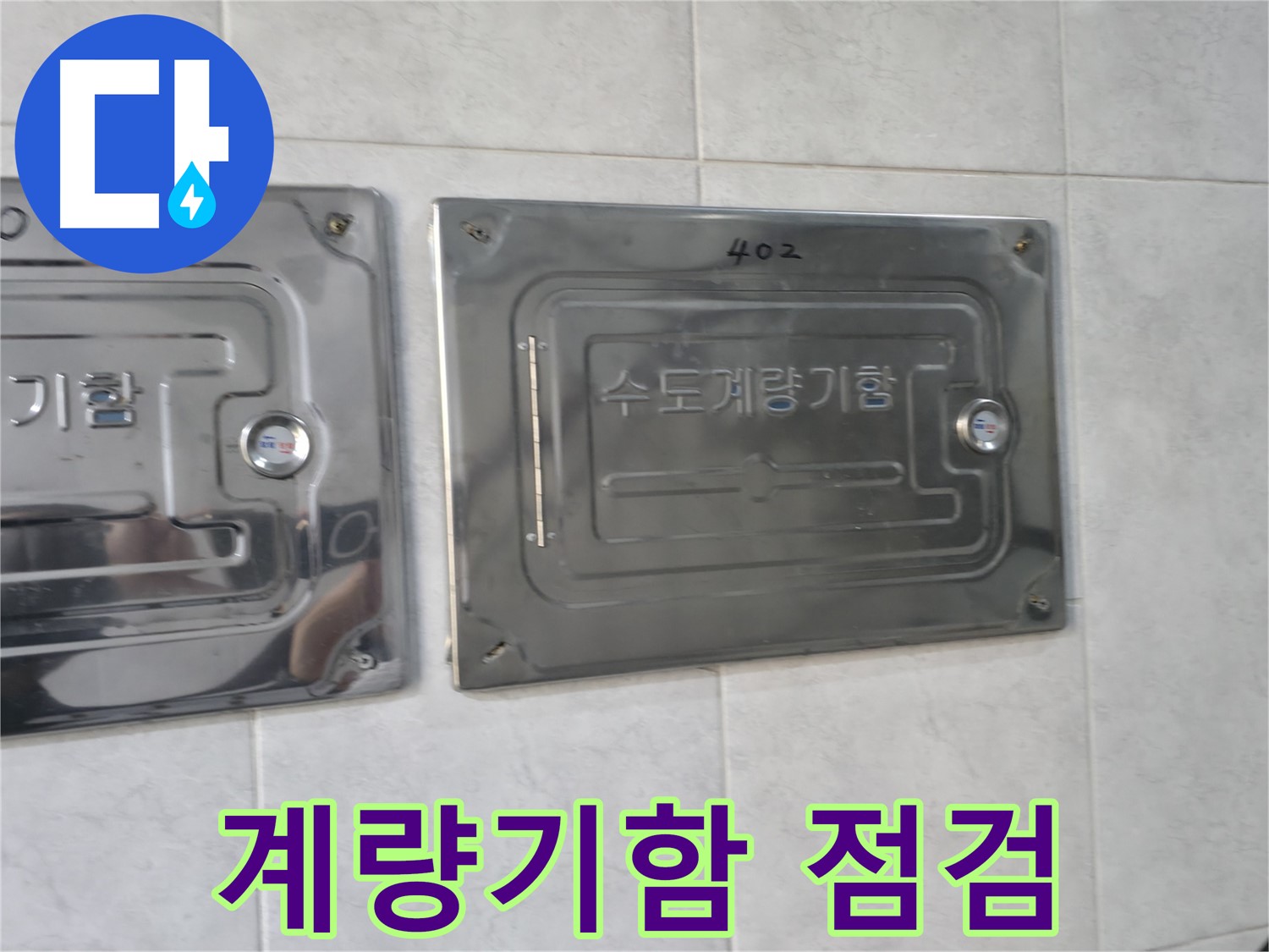 고양시 덕양구 솔밭1길 아파트 - 수도계량기함 점검 중