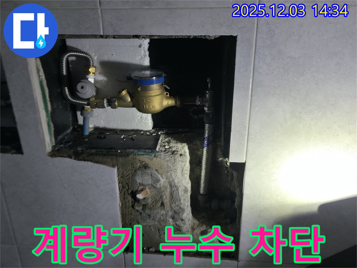 고양시 덕양구 솔밭1길 욕실 계량기 누수 해결 사진 - 완벽하게 누수를 차단하여 고객님의 만족도를 높였습니다.