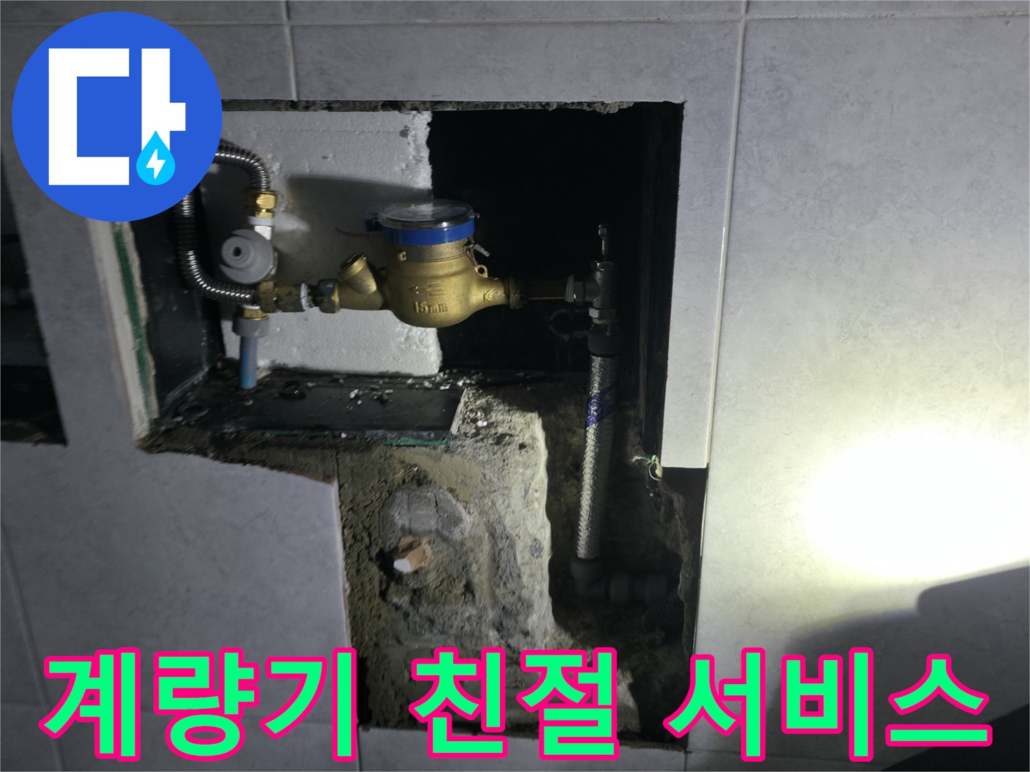 고양시 덕양구 솔밭1길 친절한 수도 계량기 교체 서비스 제공