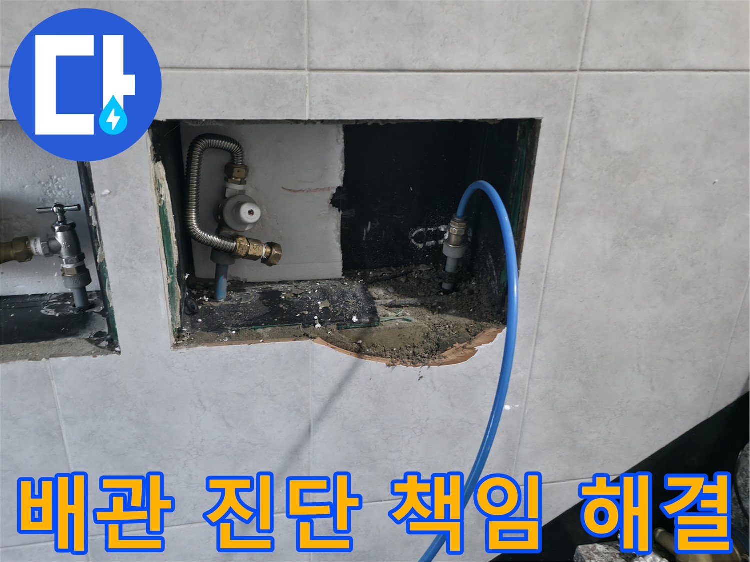 고양시 덕양구 솔밭마을 누수 - 배관 진단 전문가가 책임지고 누수 해결