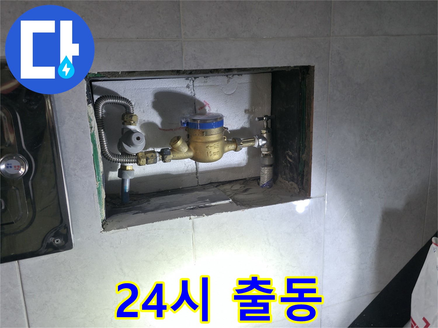 고양시 덕양구 신도동 누수 - 24시간 출동 계량기 교체