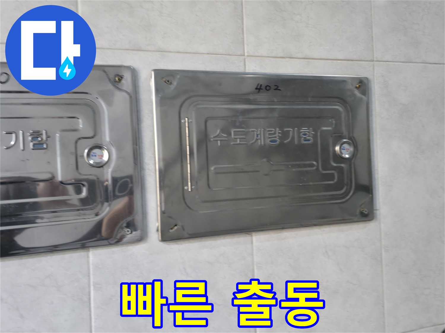 고양시 덕양구 원흥동 누수 - 빠른 출동 서비스 제공