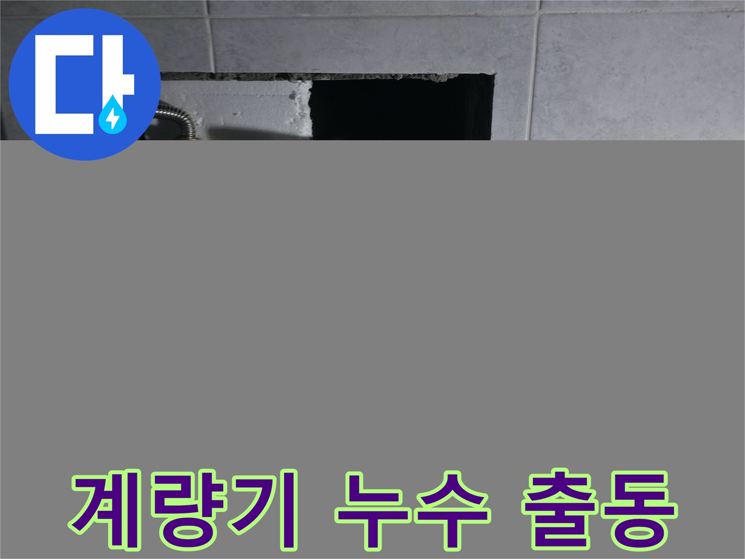 고양시 덕양구 원흥동 수도 계량기 누수 빠른 출동 해결 사진 - 신속한 서비스