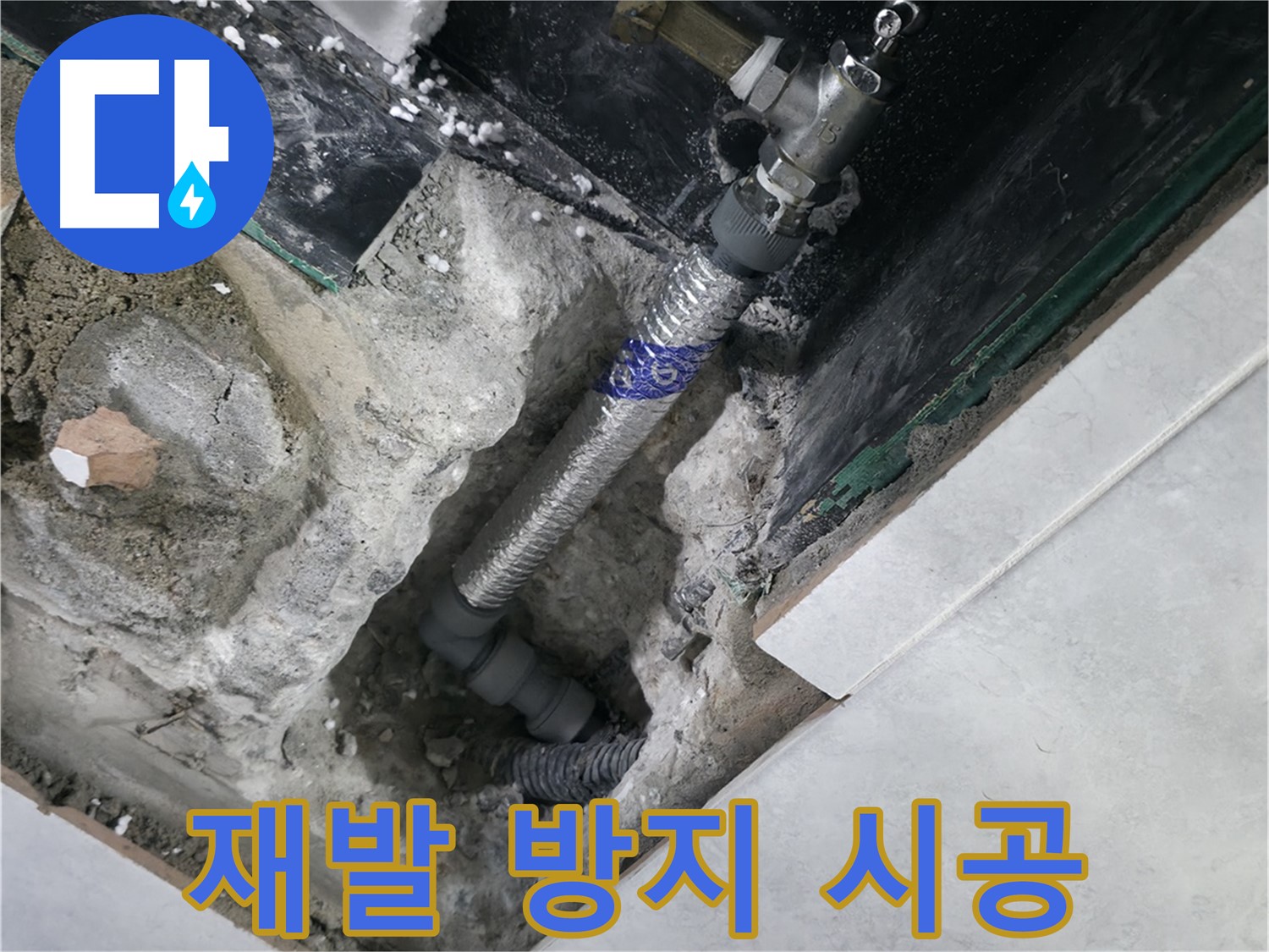 고양시 덕양구 행신동 누수, 꼼꼼하게 시공된 배관 연결 부위 사진