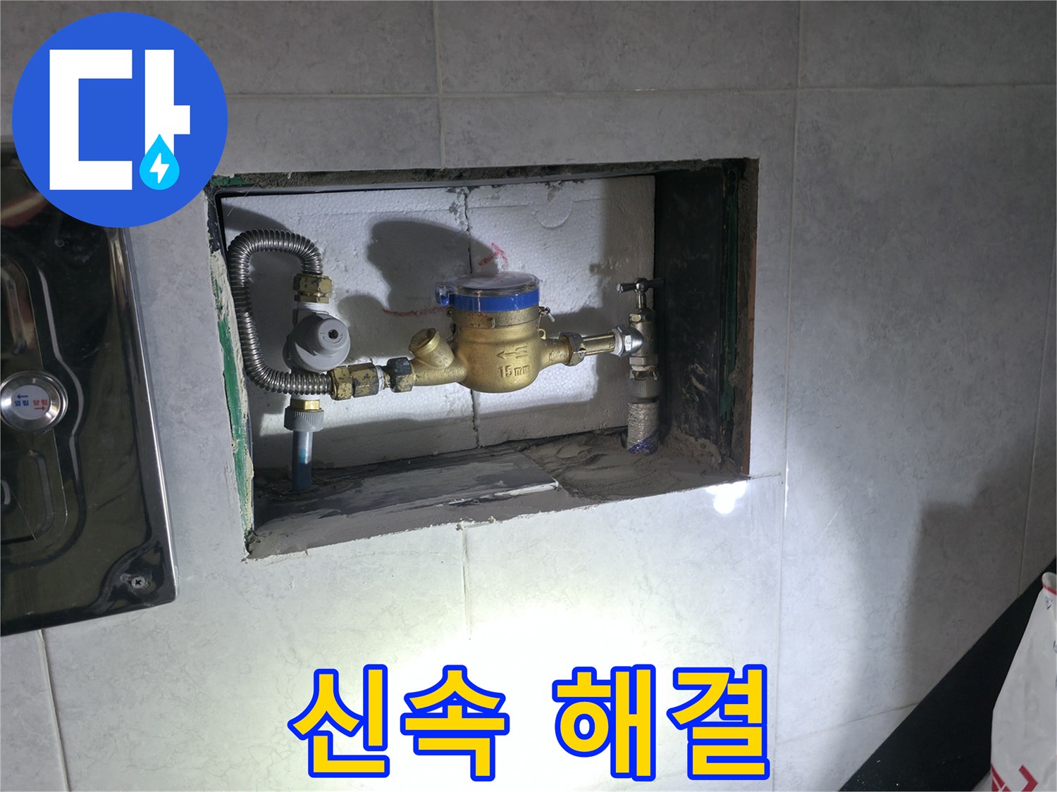 덕양구 고양동 누수 - 계량기 누수 신속하게 교체 완료