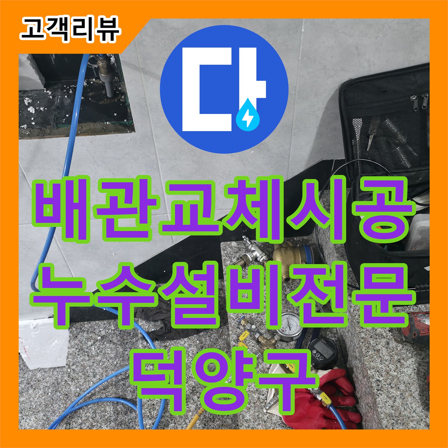 덕양구 솔밭1길, 누수설비, 오래된 배관, 이제 걱정 끝! 완벽하게 교체해 드립니다