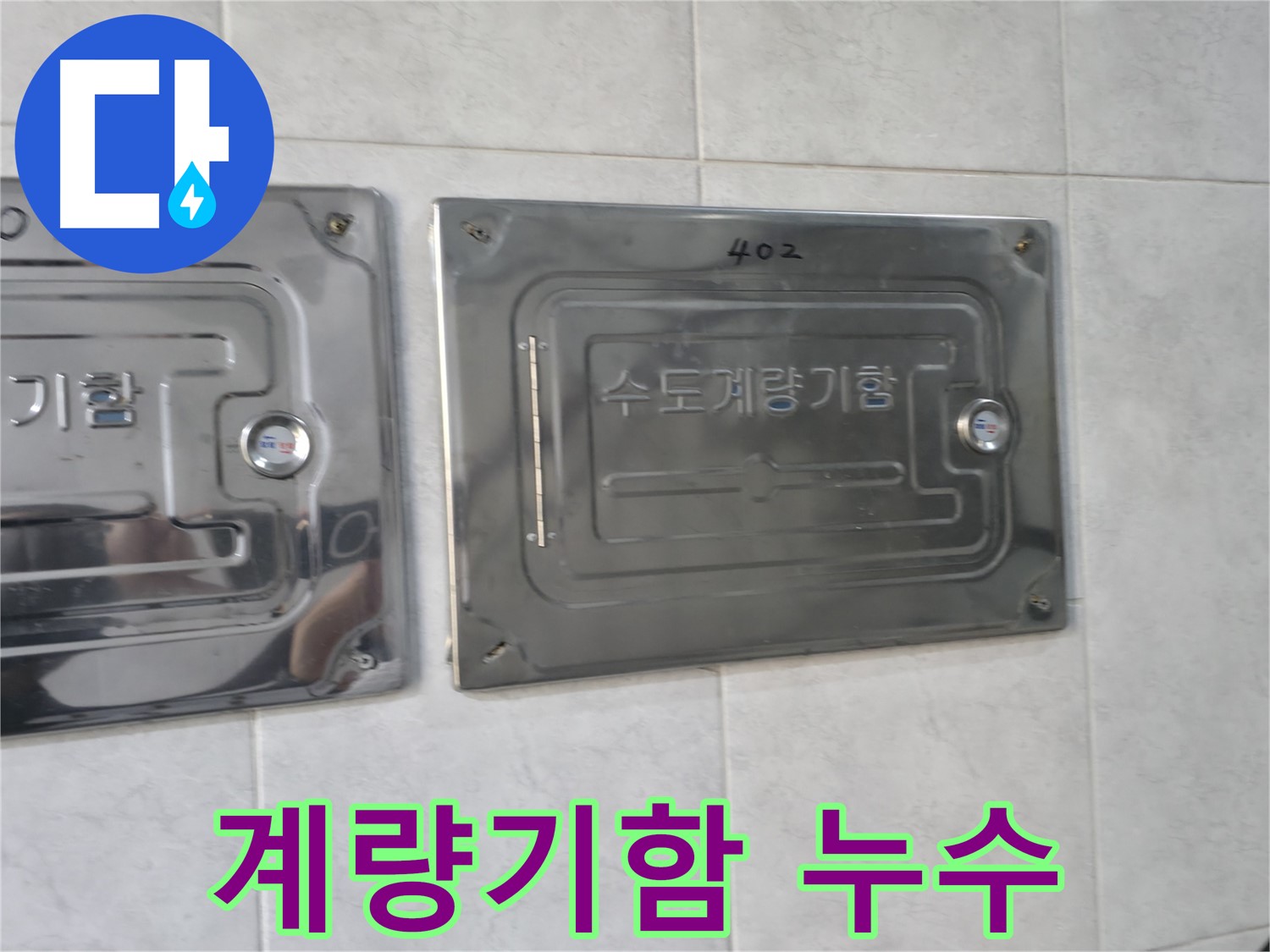 원흥동 누수 - 수도계량기함 주변 누수 꼼꼼 점검